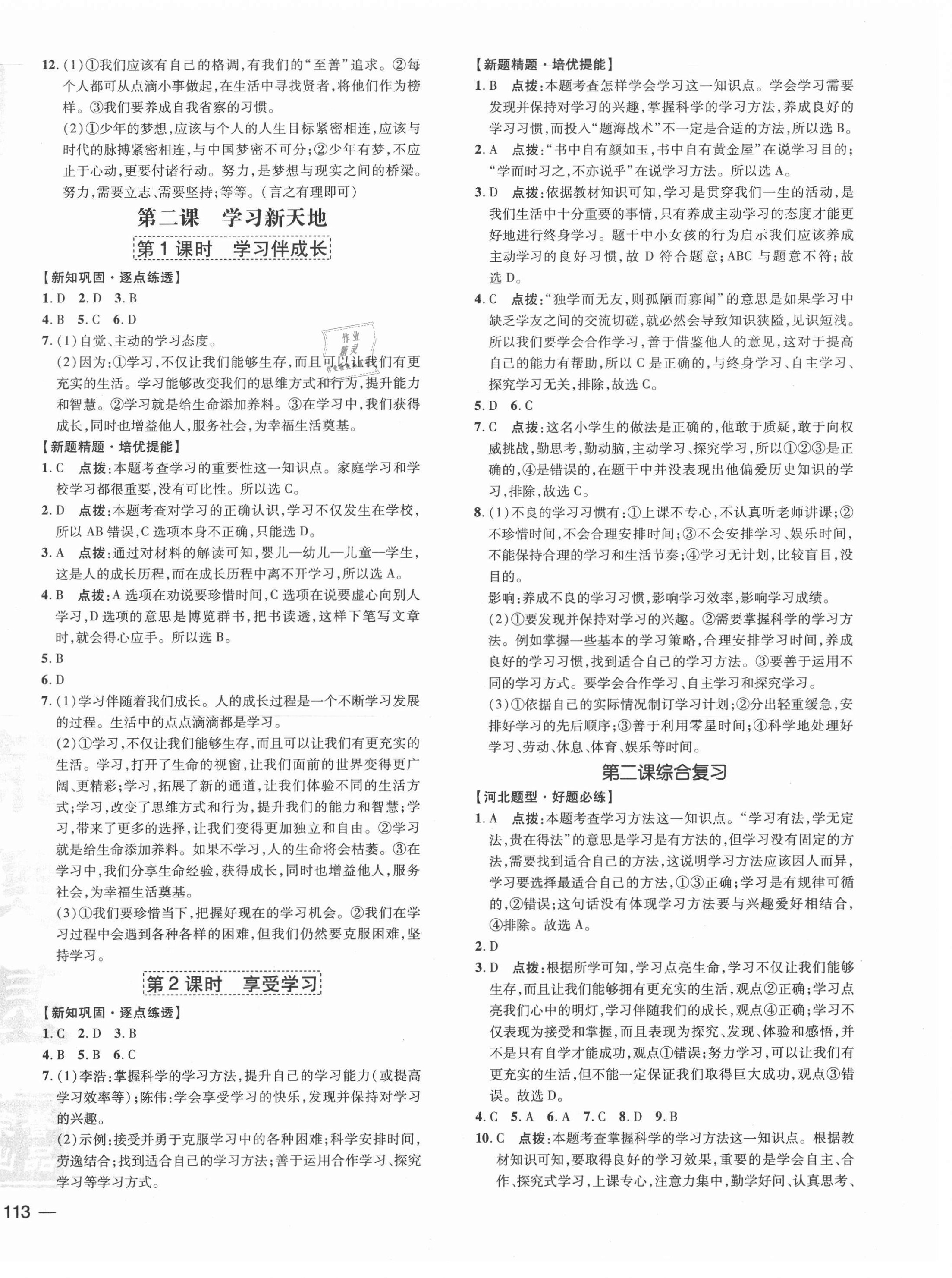 2020年點(diǎn)撥訓(xùn)練七年級(jí)道德與法治上冊(cè)人教版河北專版 參考答案第2頁