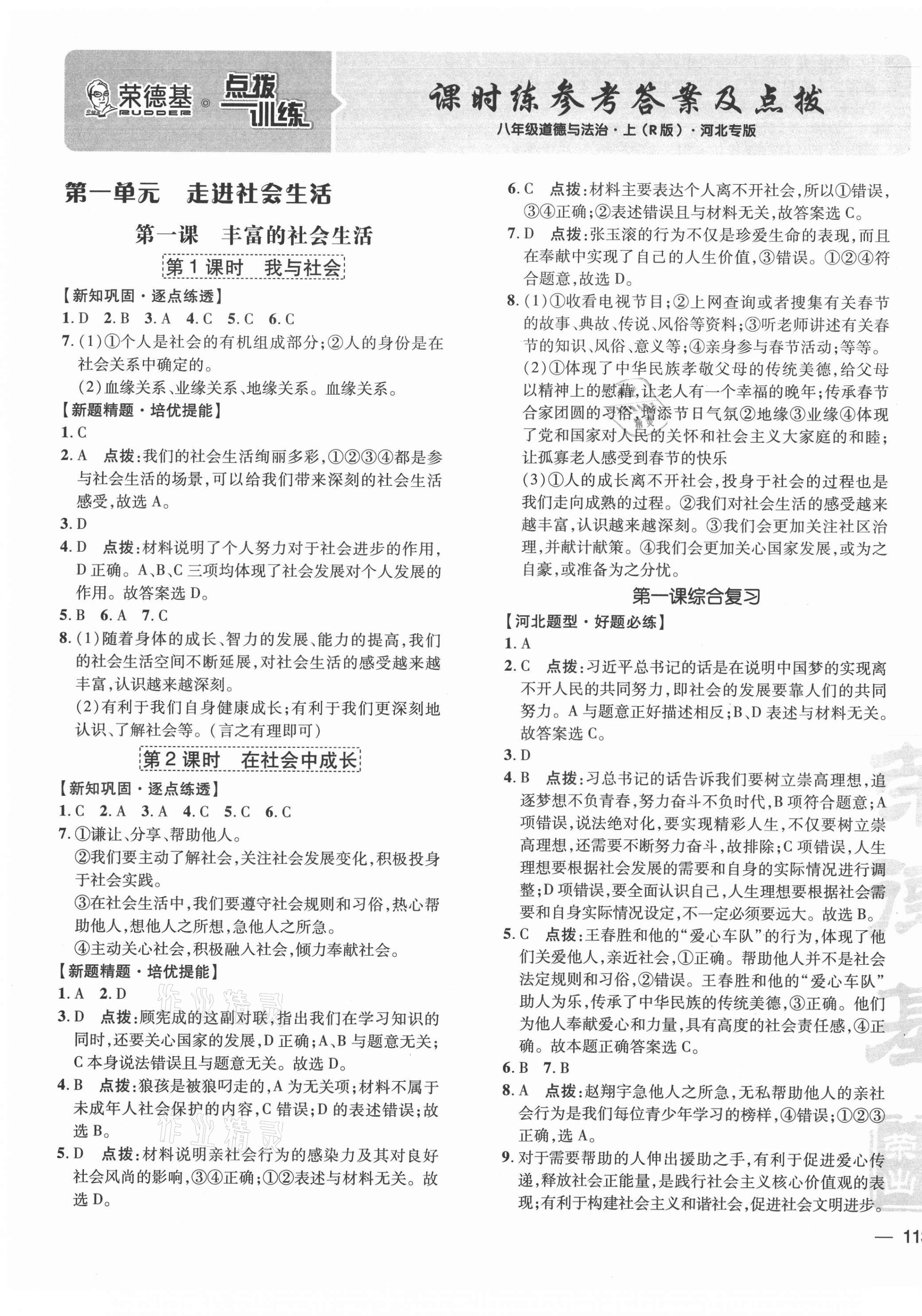 2020年點撥訓練八年級道德與法治上冊人教版河北專版 參考答案第1頁