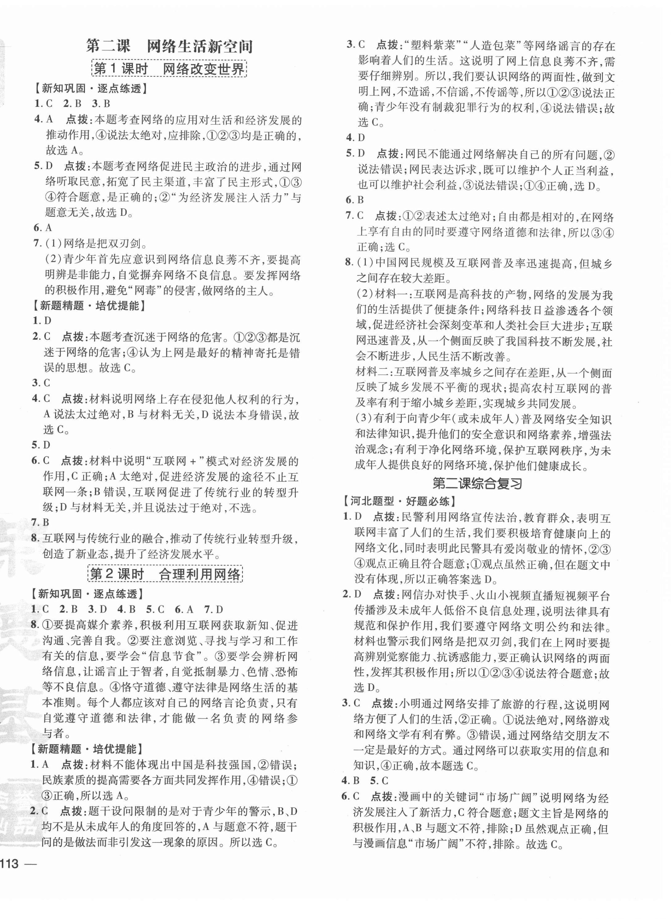 2020年點撥訓練八年級道德與法治上冊人教版河北專版 參考答案第2頁