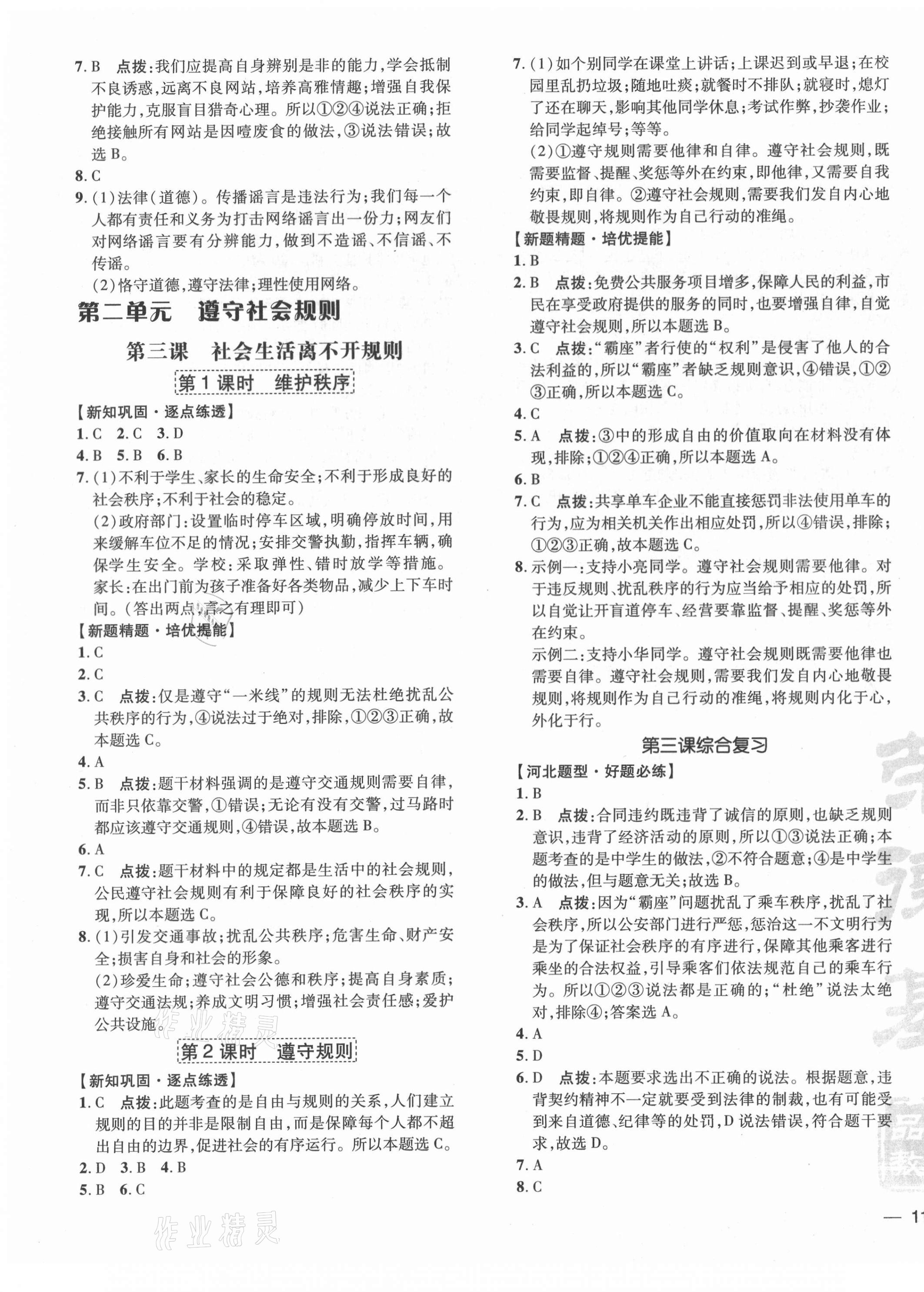 2020年點撥訓練八年級道德與法治上冊人教版河北專版 參考答案第3頁