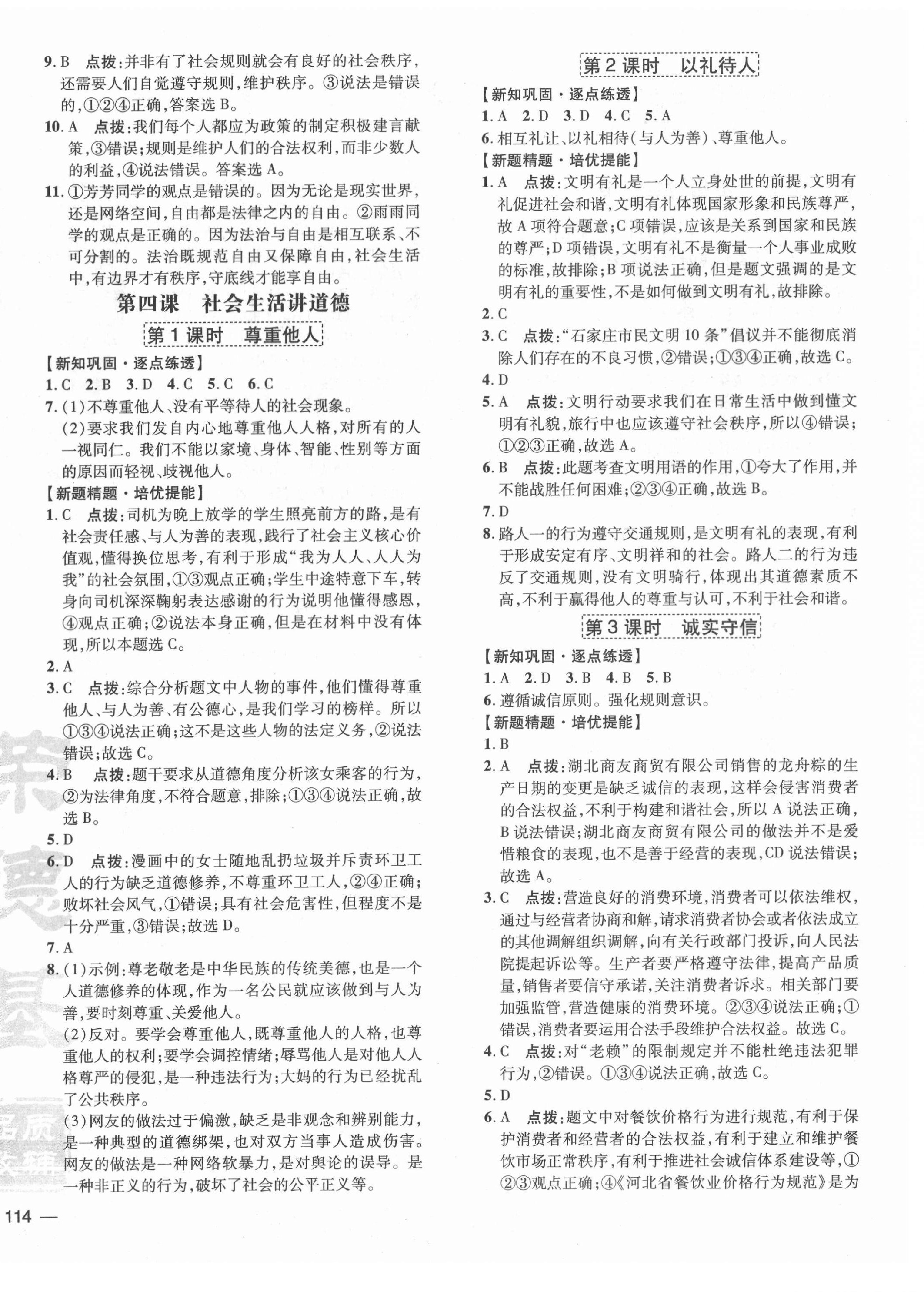 2020年點撥訓練八年級道德與法治上冊人教版河北專版 參考答案第4頁