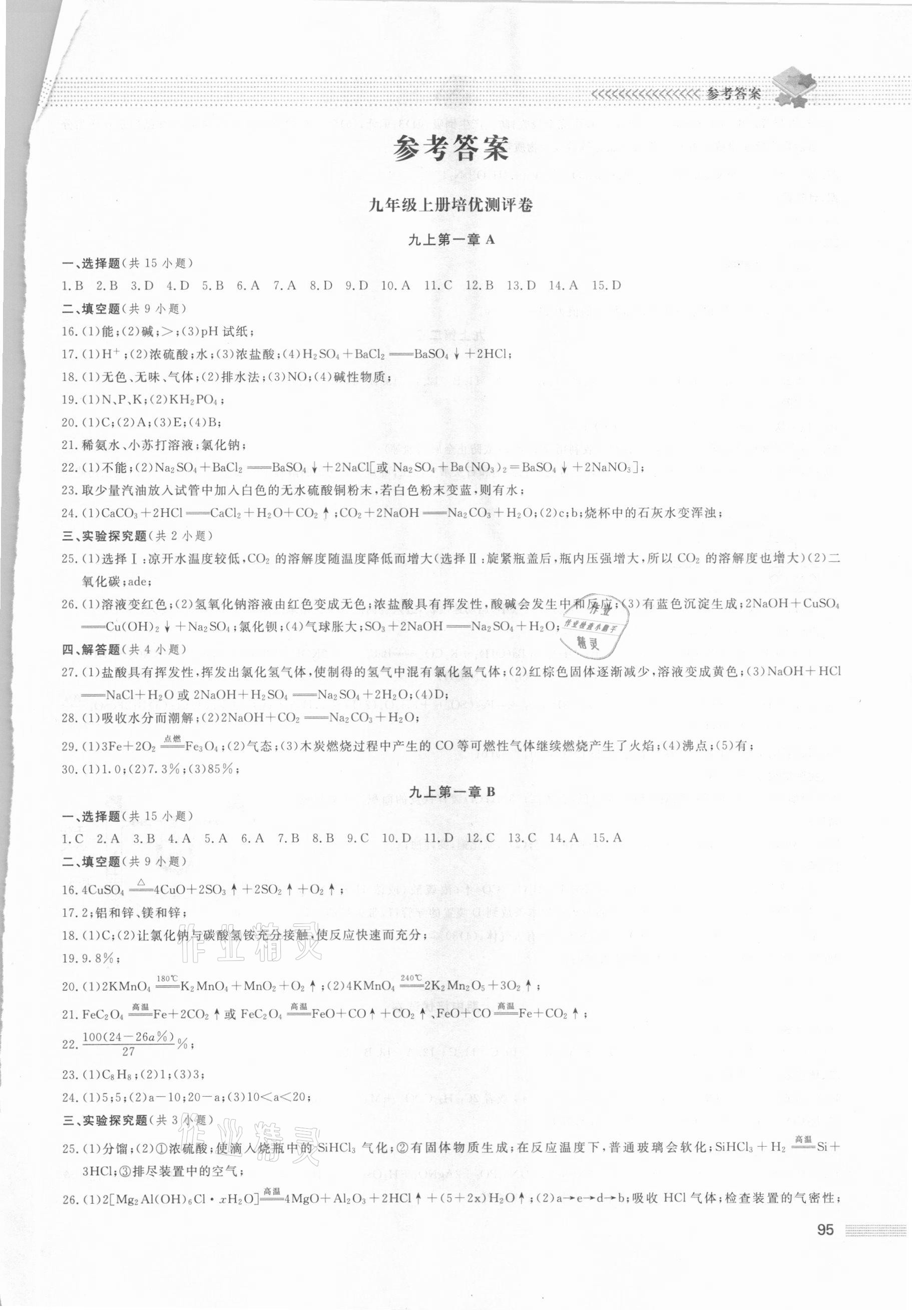 2020年初中保送生專輯九年級科學浙教版 參考答案第1頁