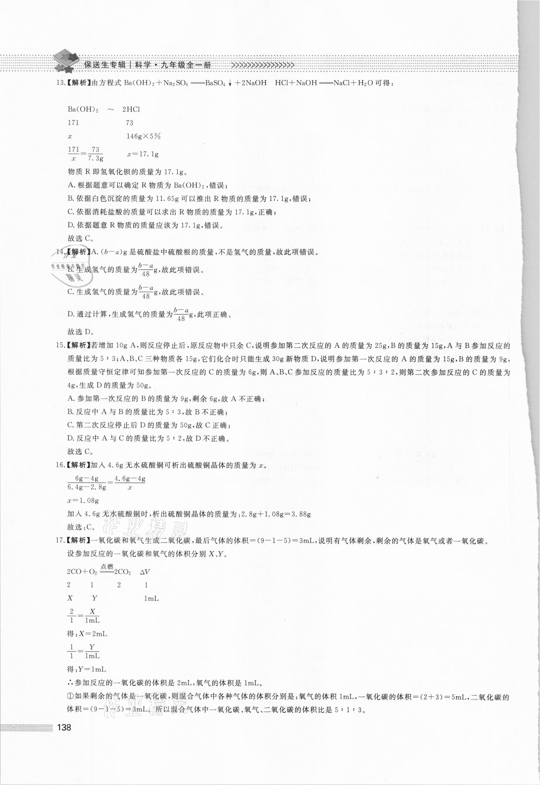 2020年初中保送生專輯九年級科學華師大版 第10頁