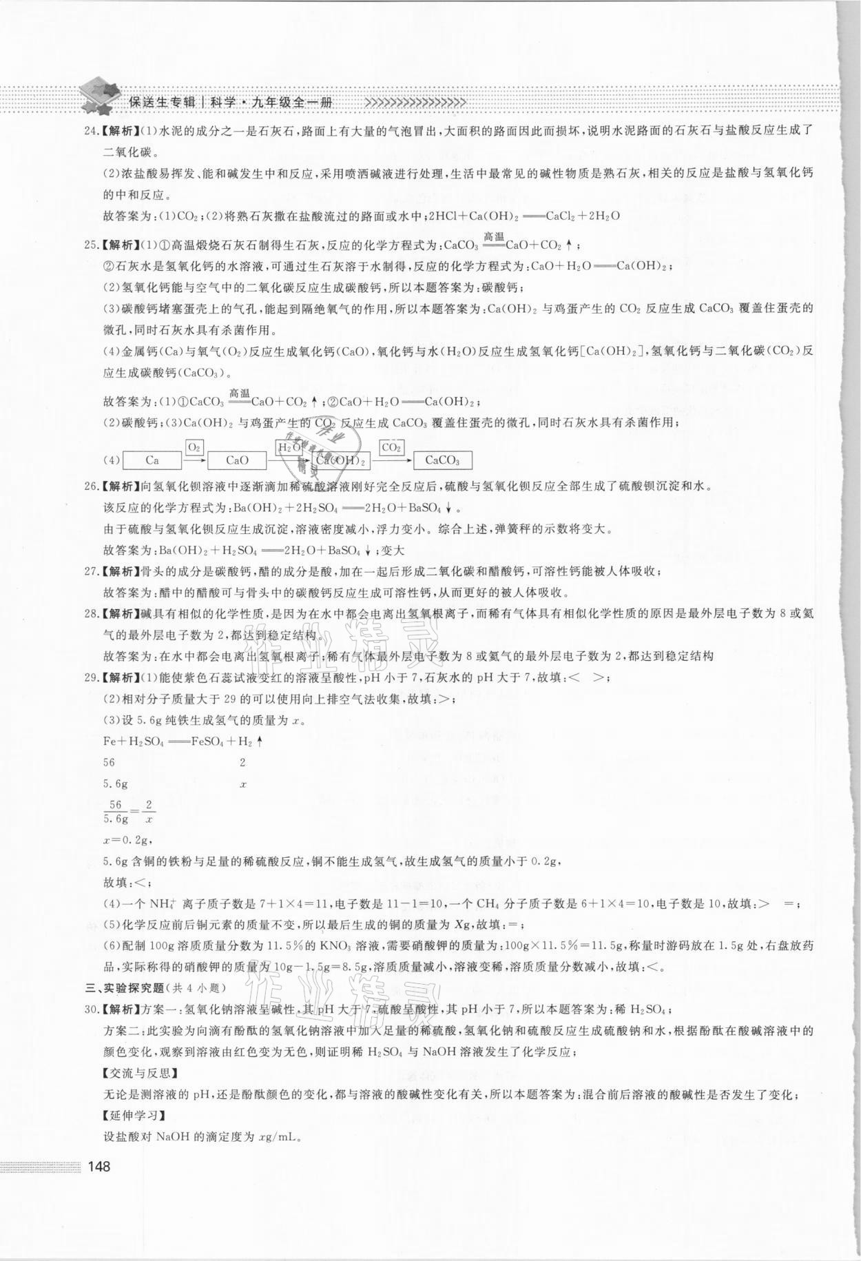 2020年初中保送生專輯九年級科學華師大版 第20頁