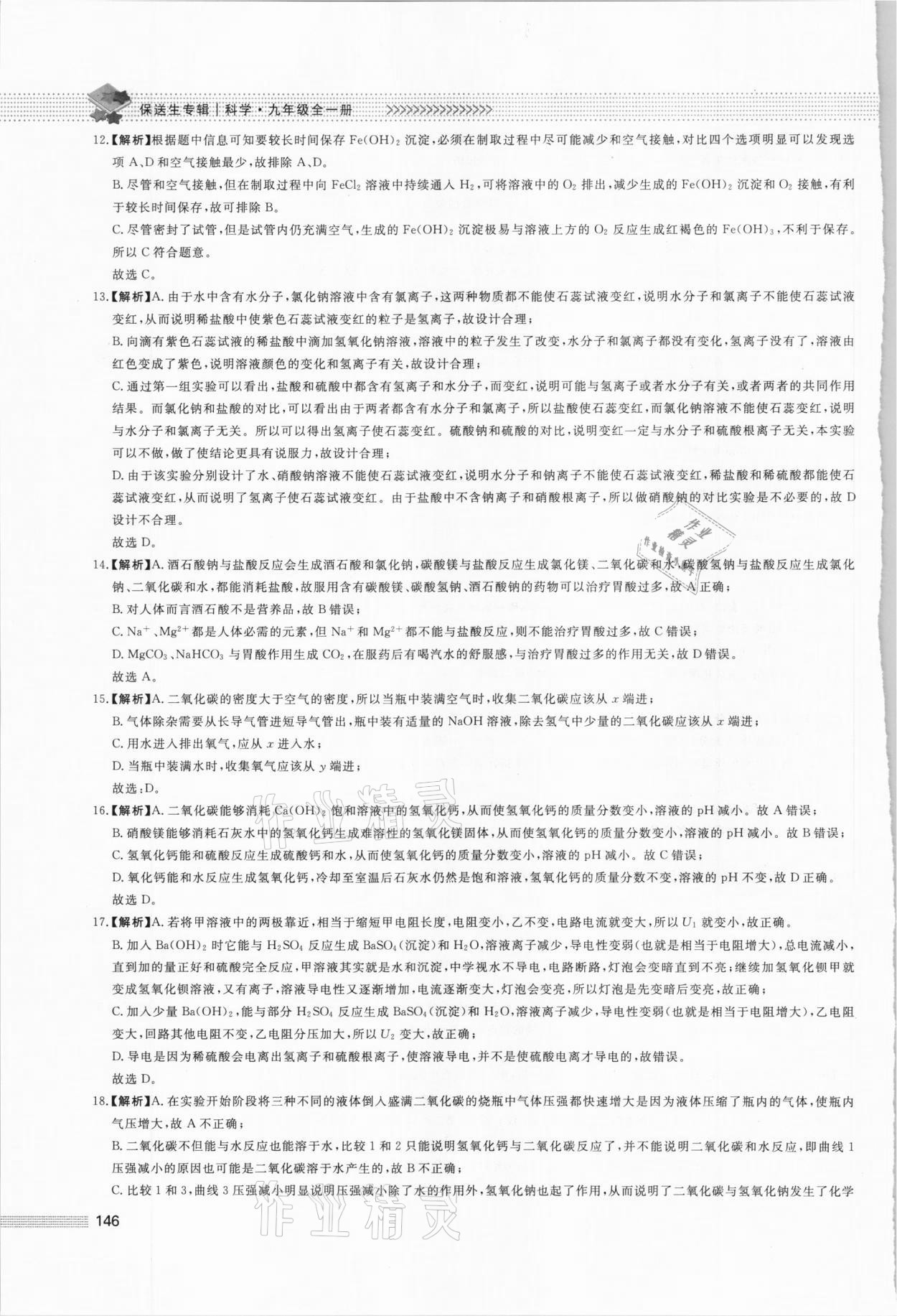 2020年初中保送生專輯九年級科學華師大版 第18頁