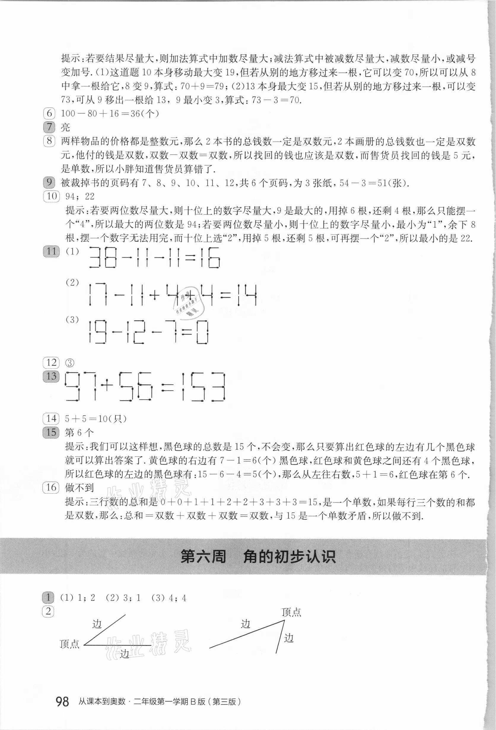 2020年從課本到奧數(shù)二年級(jí)第一學(xué)期人教版B版 參考答案第7頁