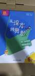 2020年從課本到奧數六年級第一學期人教版B版