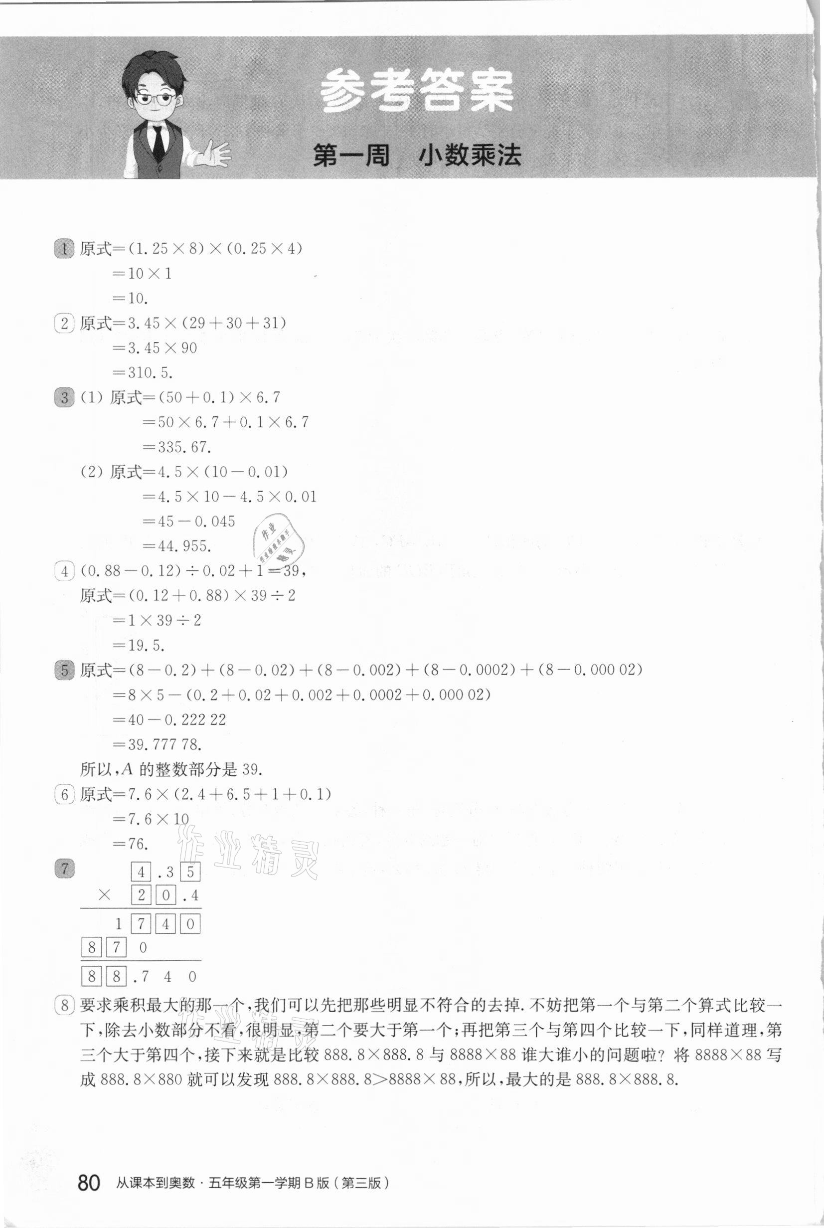 2020年從課本到奧數(shù)五年級第一學期人教版B版 參考答案第1頁