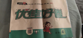 2020年優佳好卷四年級數學上冊蘇教版