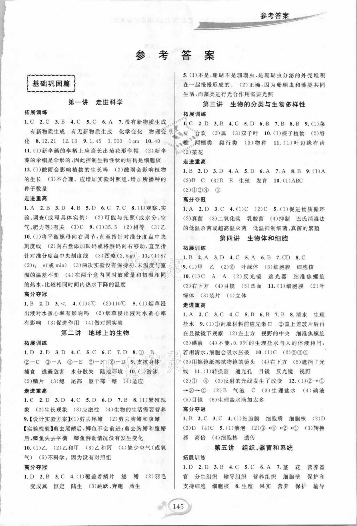 2020年走進重高培優(yōu)講義七年級科學上冊華師大版A版 第1頁