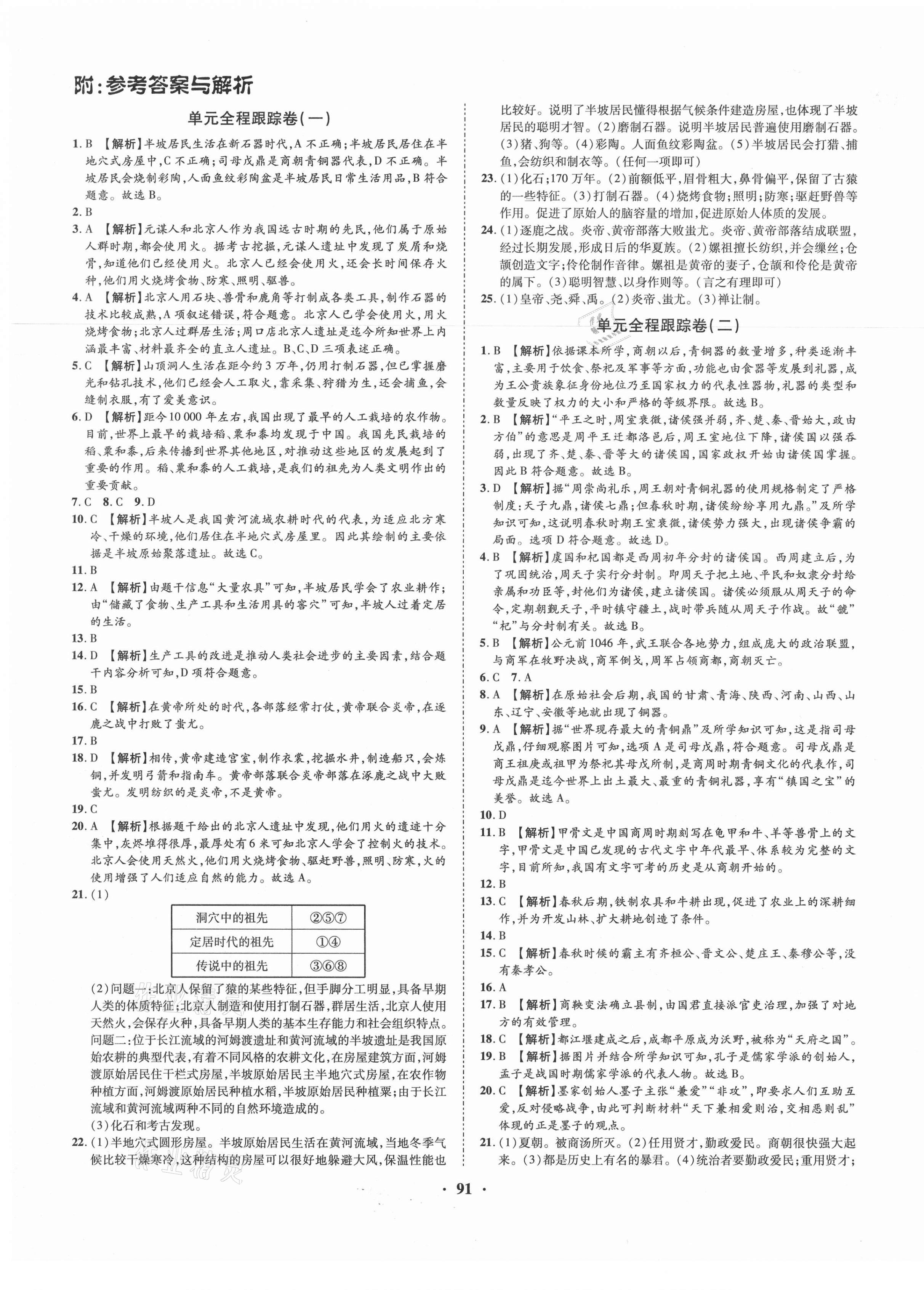 2020年金榜名题单元加期末卷七年级历史上册人教版 第1页