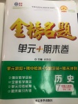 2020年金榜名题单元加期末卷七年级历史上册人教版