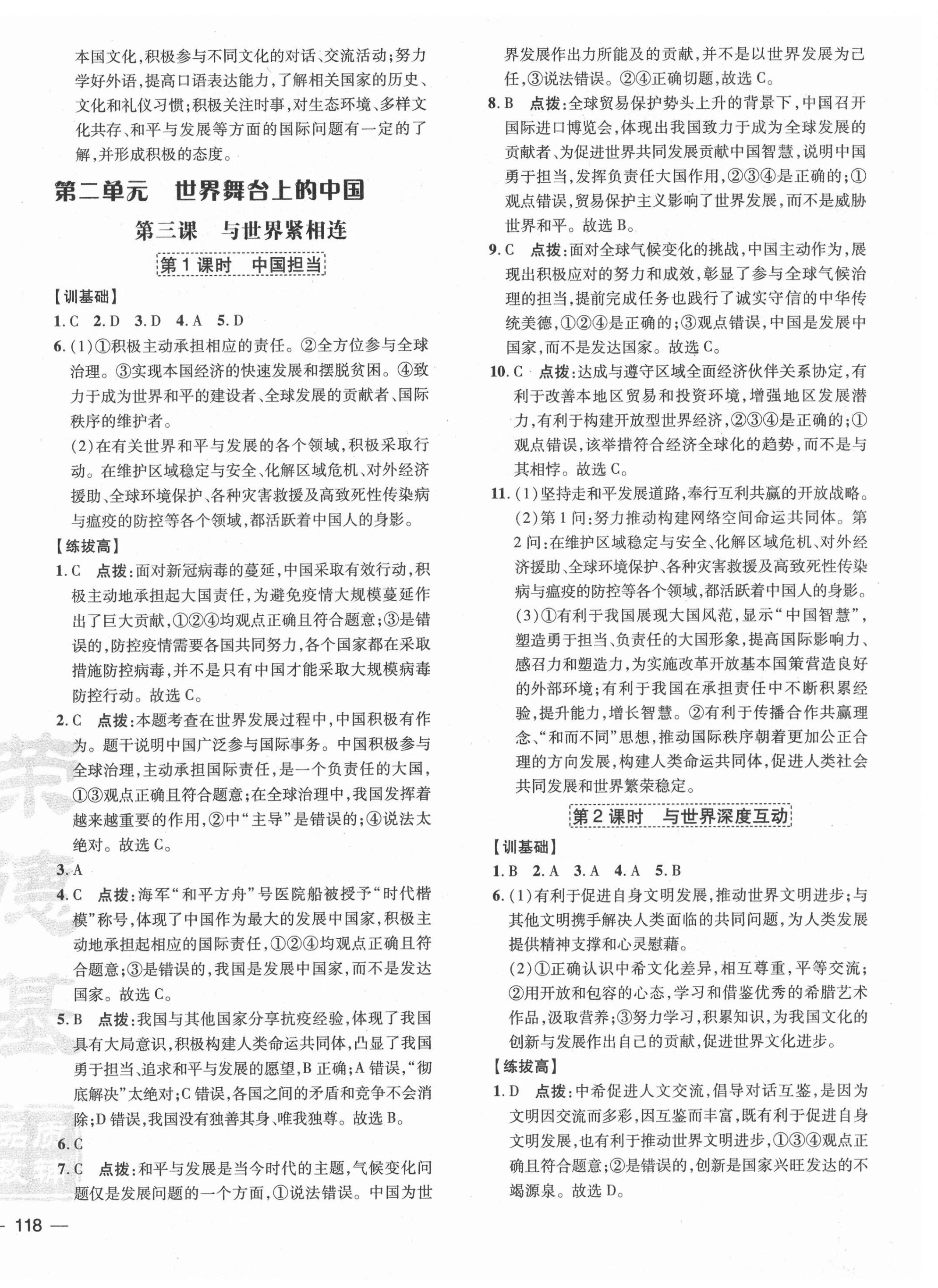 2021年點(diǎn)撥訓(xùn)練九年級(jí)道德與法治下冊(cè)人教版 參考答案第4頁(yè)