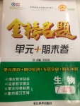 2020年金榜名題單元加期末卷七年級(jí)生物上冊(cè)人教版