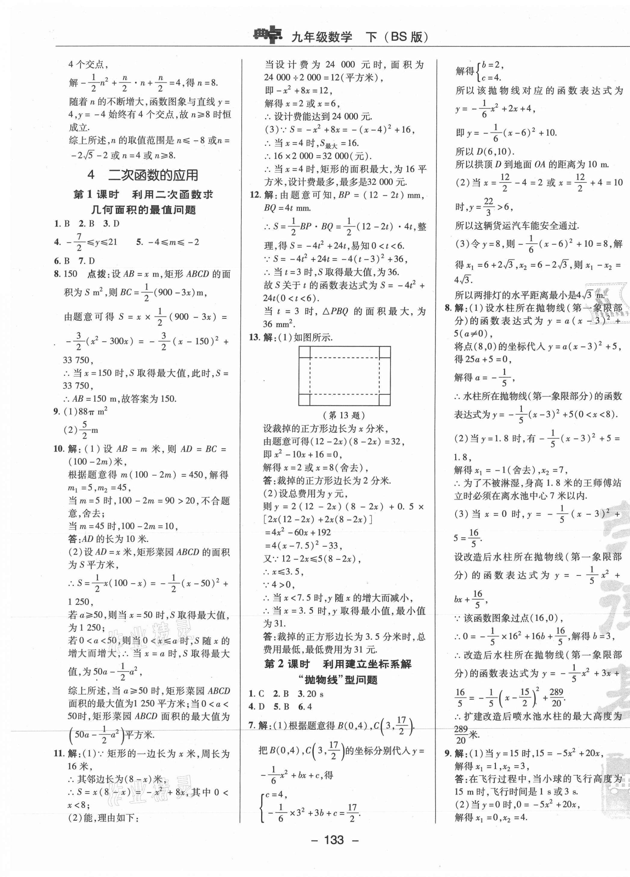 2021年綜合應(yīng)用創(chuàng)新題典中點(diǎn)九年級(jí)數(shù)學(xué)下冊(cè)北師大版 參考答案第17頁