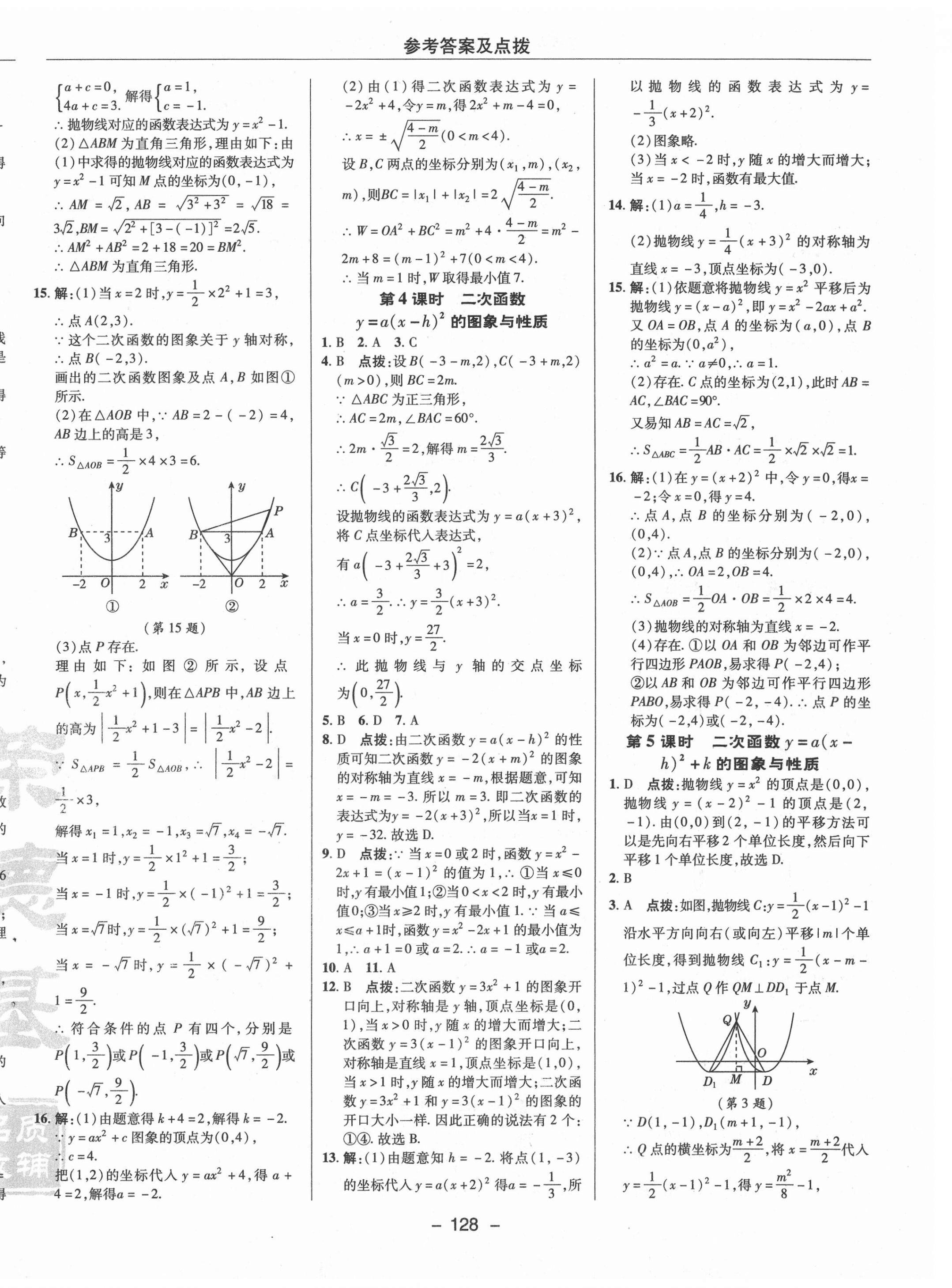 2021年综合应用创新题典中点九年级数学下册北师大版 参考答案第12页