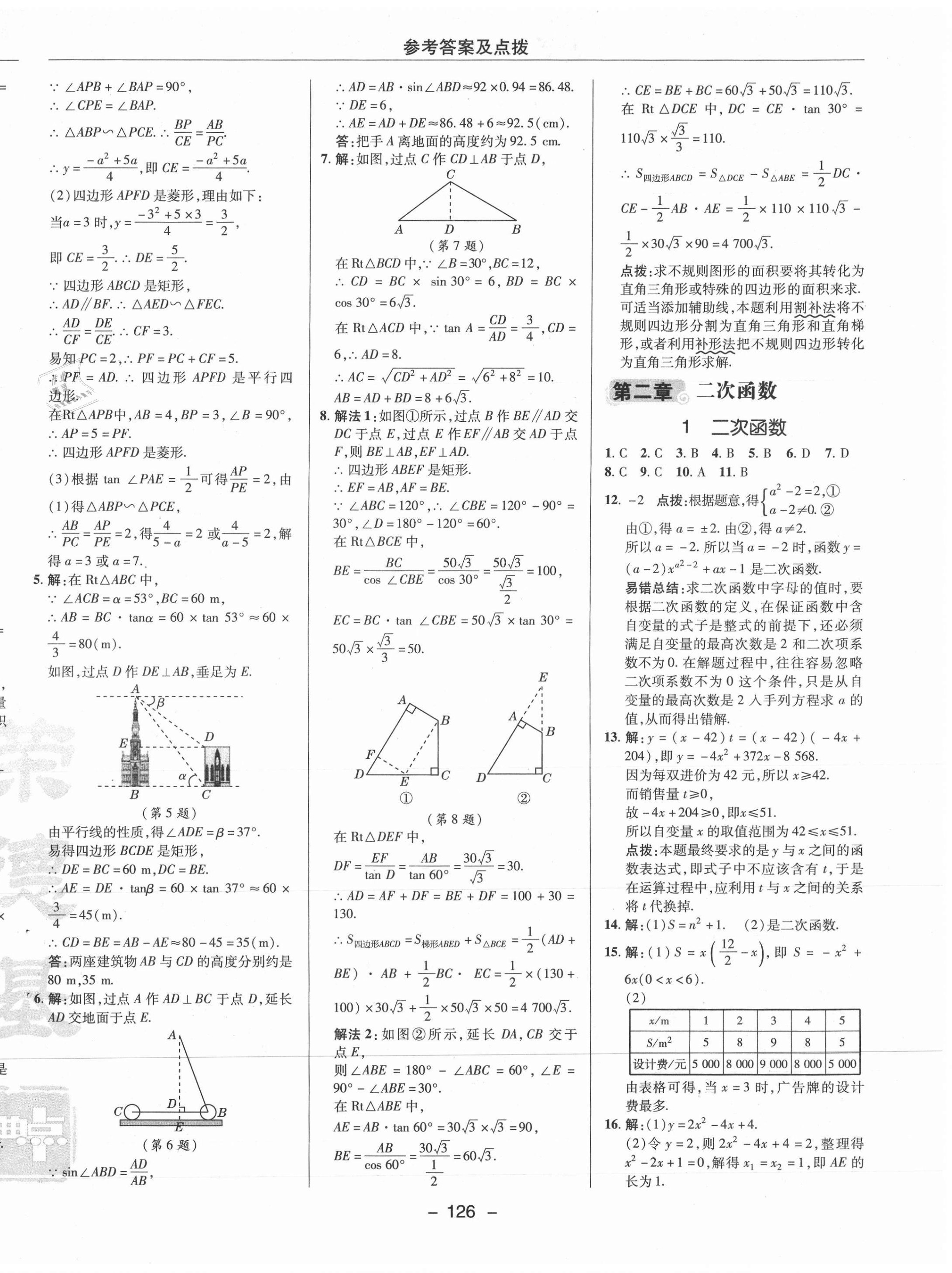 2021年综合应用创新题典中点九年级数学下册北师大版 参考答案第10页