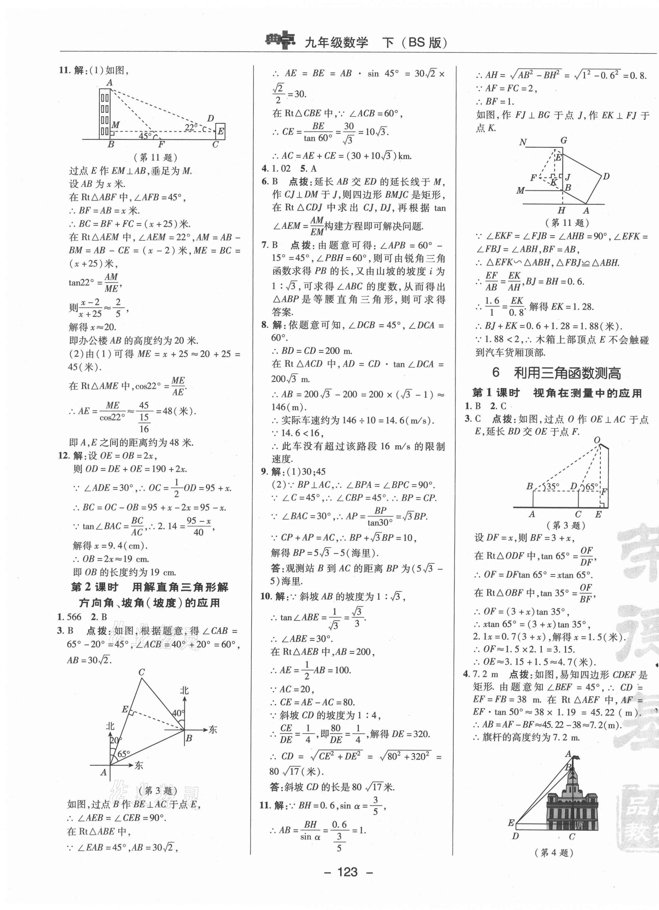 2021年綜合應(yīng)用創(chuàng)新題典中點(diǎn)九年級(jí)數(shù)學(xué)下冊(cè)北師大版 參考答案第7頁(yè)