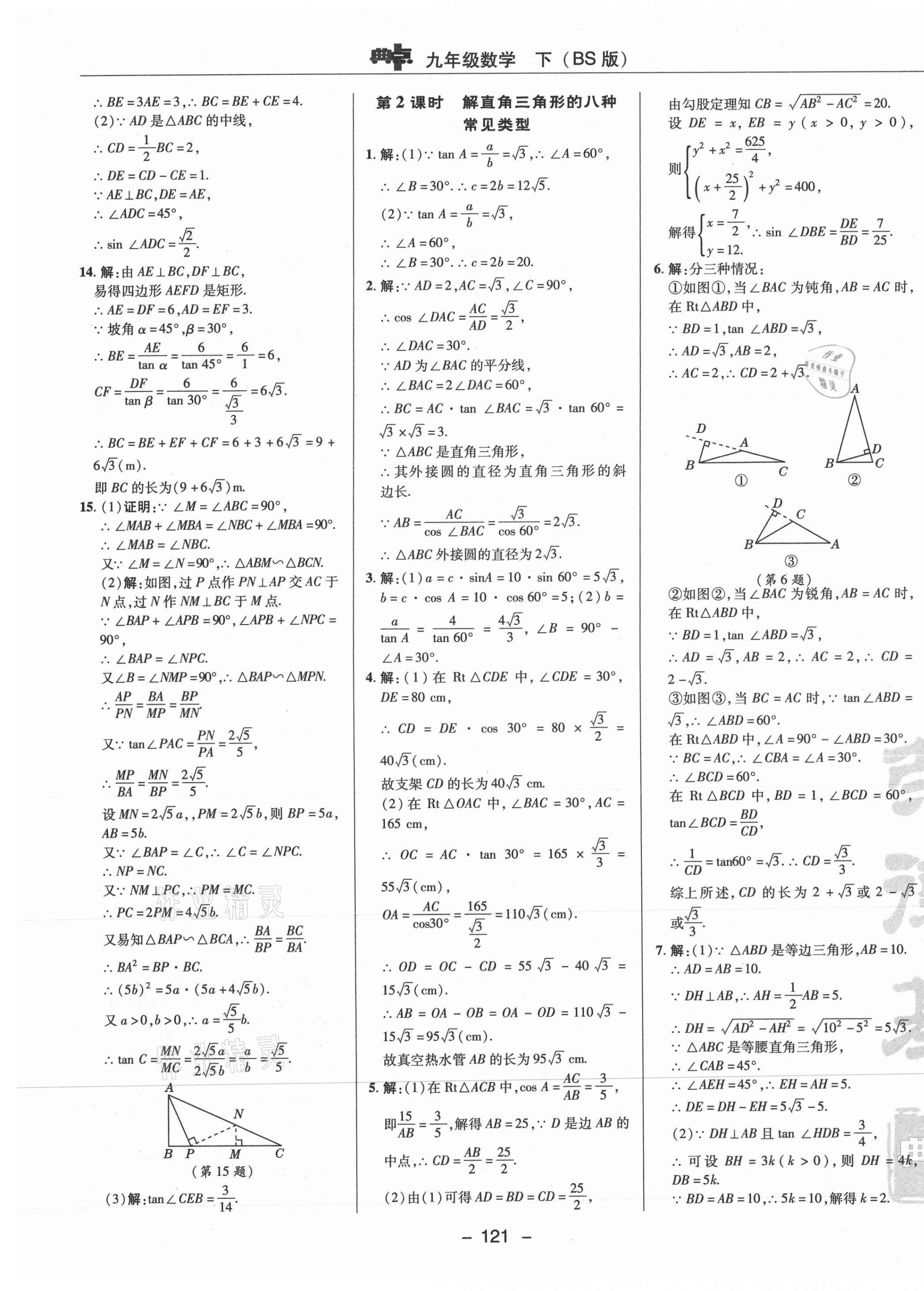 2021年综合应用创新题典中点九年级数学下册北师大版 参考答案第5页