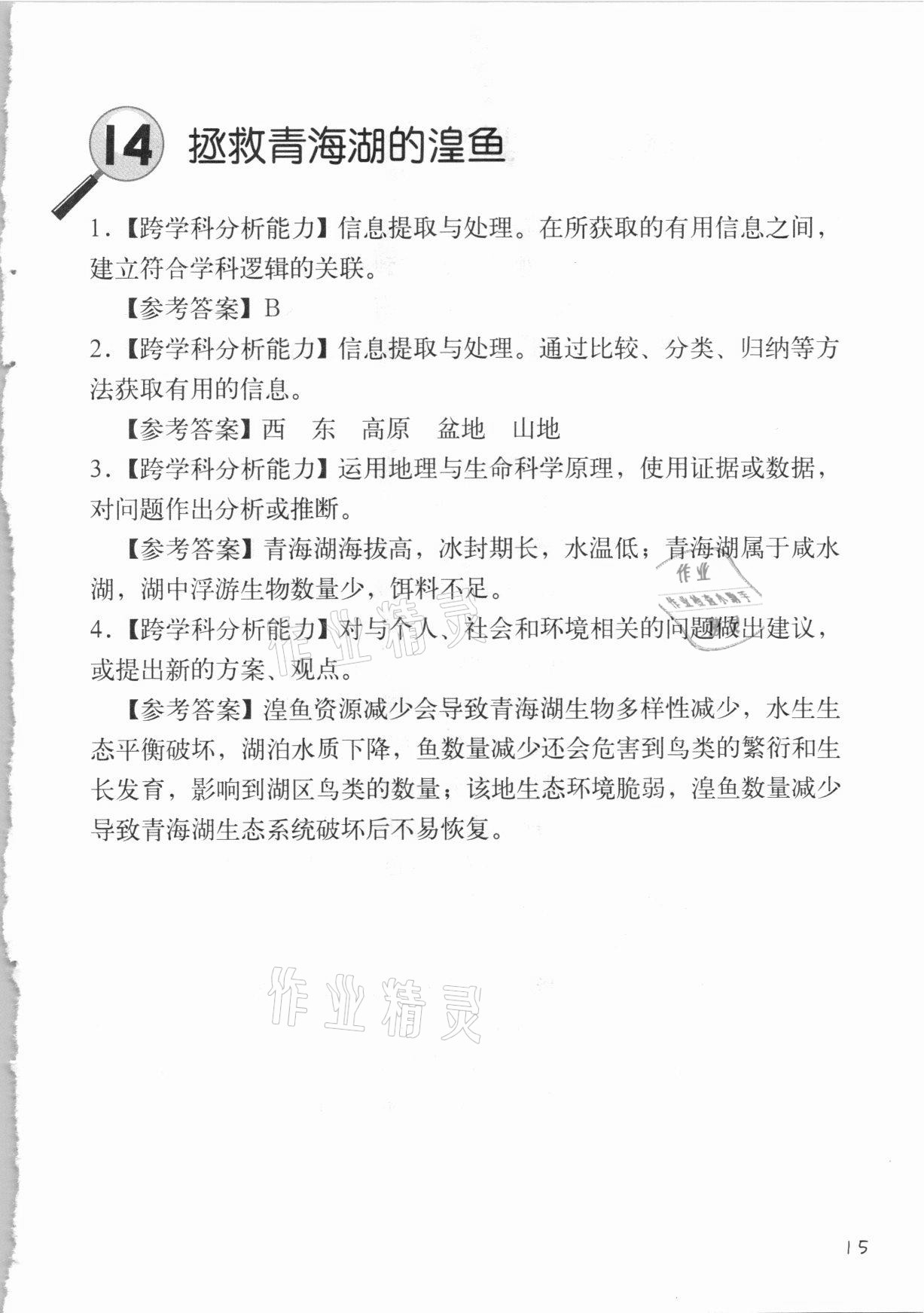 2020年跨學(xué)科案例精講地理課堂人教版 參考答案第15頁(yè)