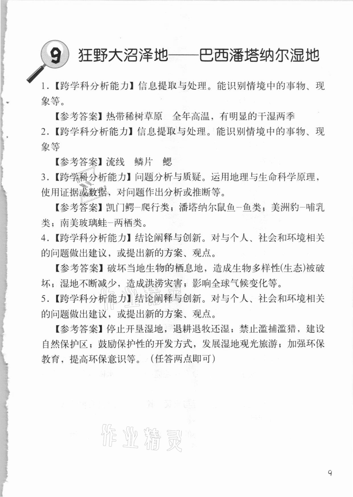 2020年跨學科案例精講地理課堂人教版 參考答案第9頁