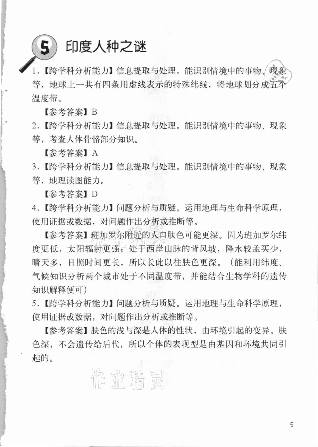 2020年跨學(xué)科案例精講地理課堂人教版 參考答案第5頁