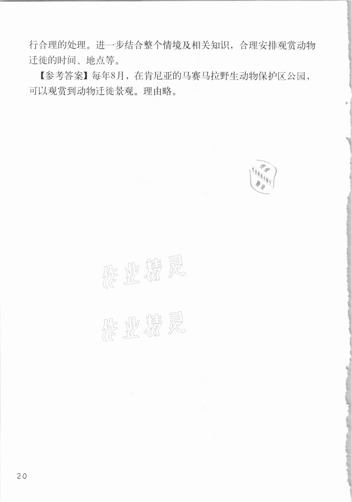 2020年跨學(xué)科案例精講地理課堂人教版 參考答案第20頁(yè)