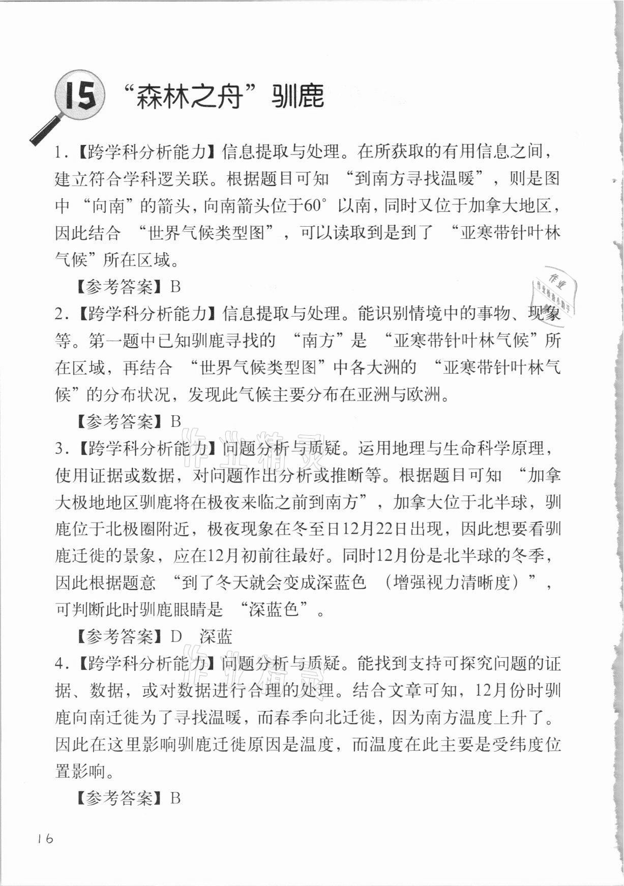 2020年跨學(xué)科案例精講地理課堂人教版 參考答案第16頁