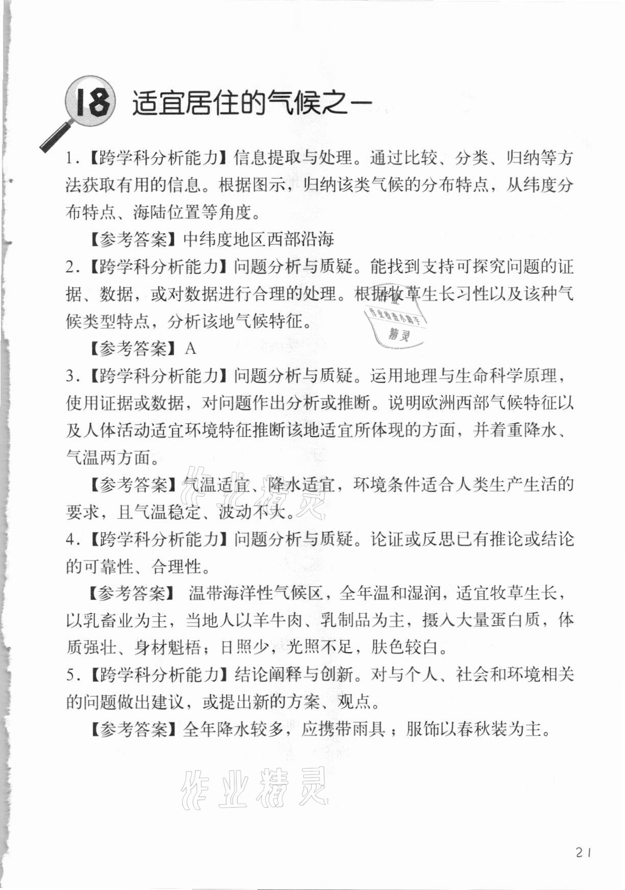 2020年跨學(xué)科案例精講地理課堂人教版 參考答案第21頁