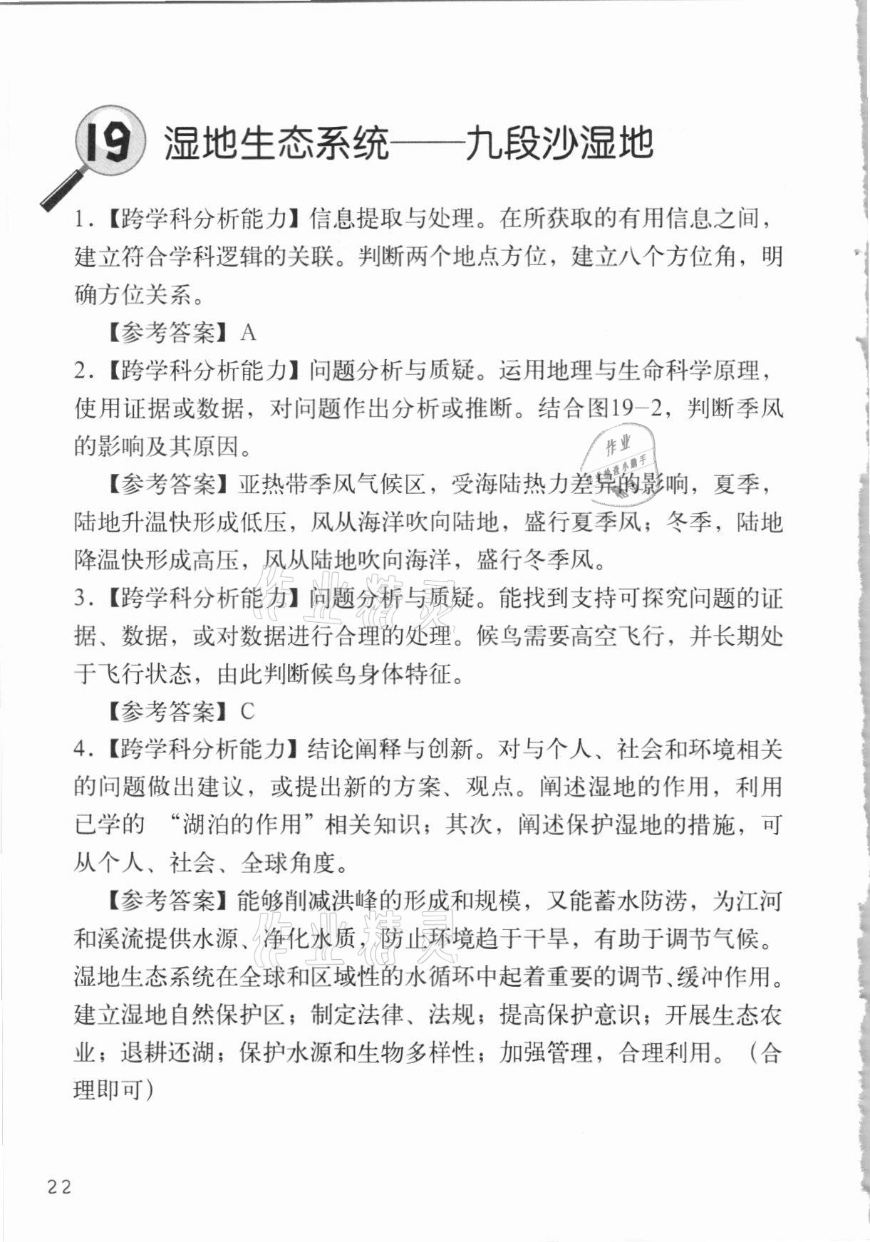 2020年跨學(xué)科案例精講地理課堂人教版 參考答案第22頁