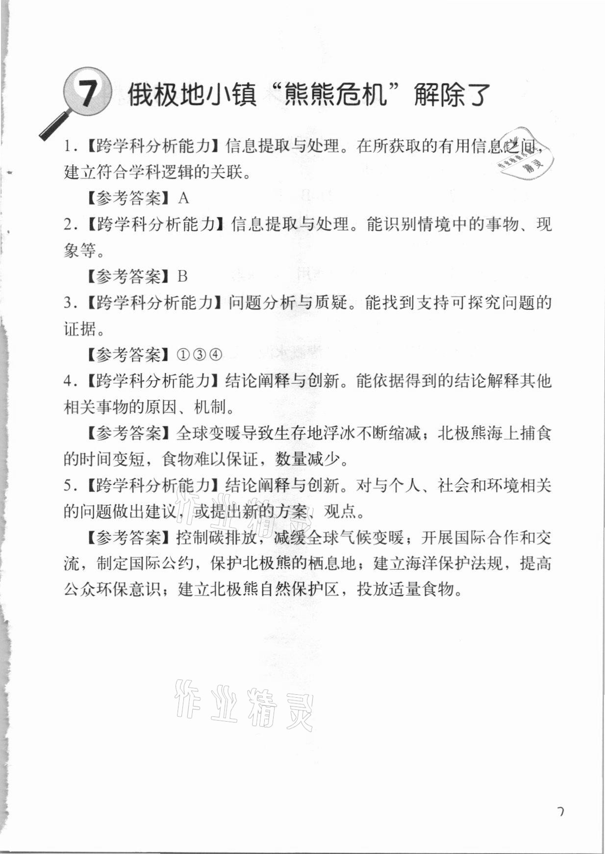 2020年跨學(xué)科案例精講地理課堂人教版 參考答案第7頁(yè)