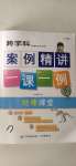 2020年跨學科案例精講地理課堂人教版