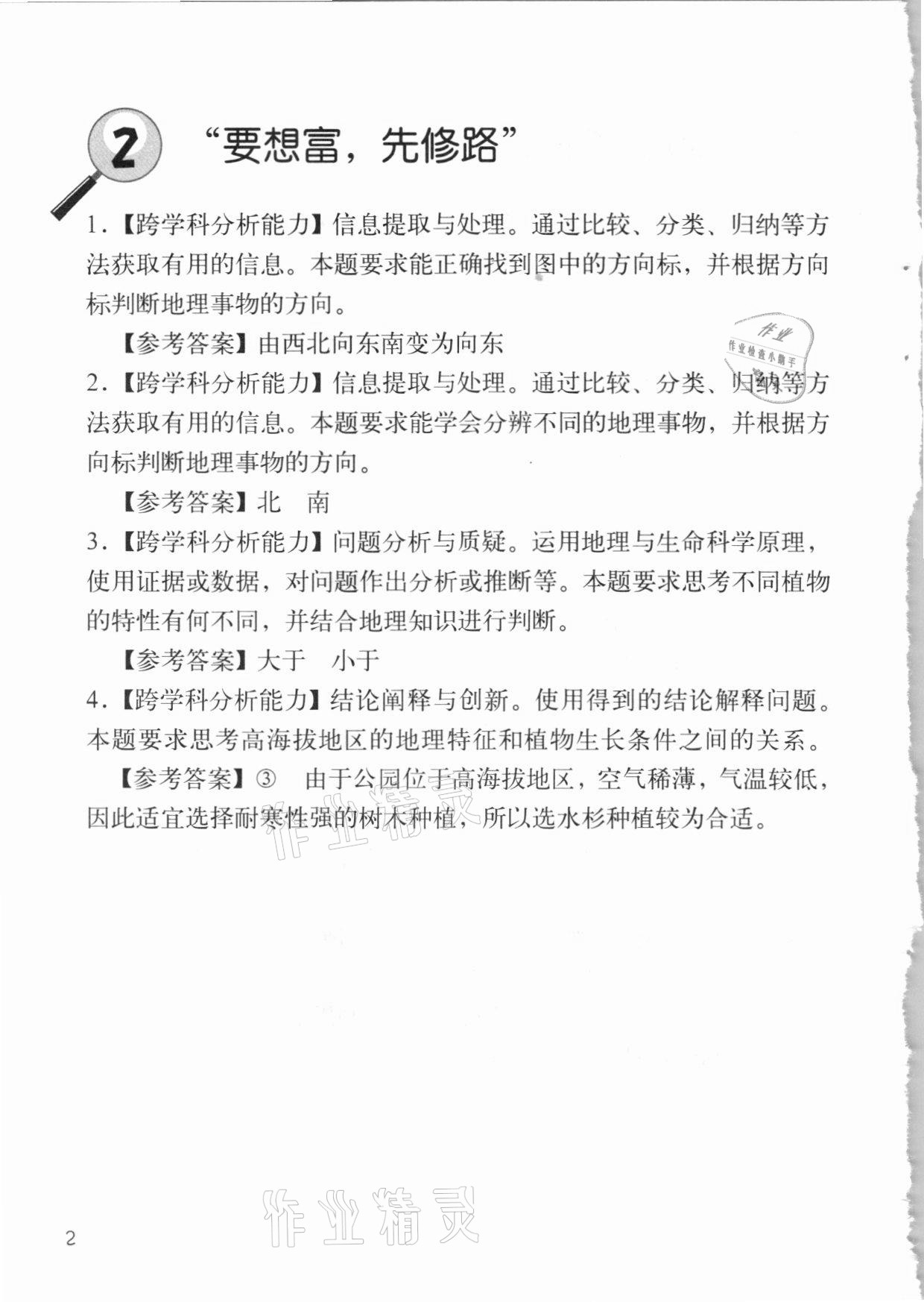 2020年跨學(xué)科案例精講地理課堂人教版 參考答案第2頁