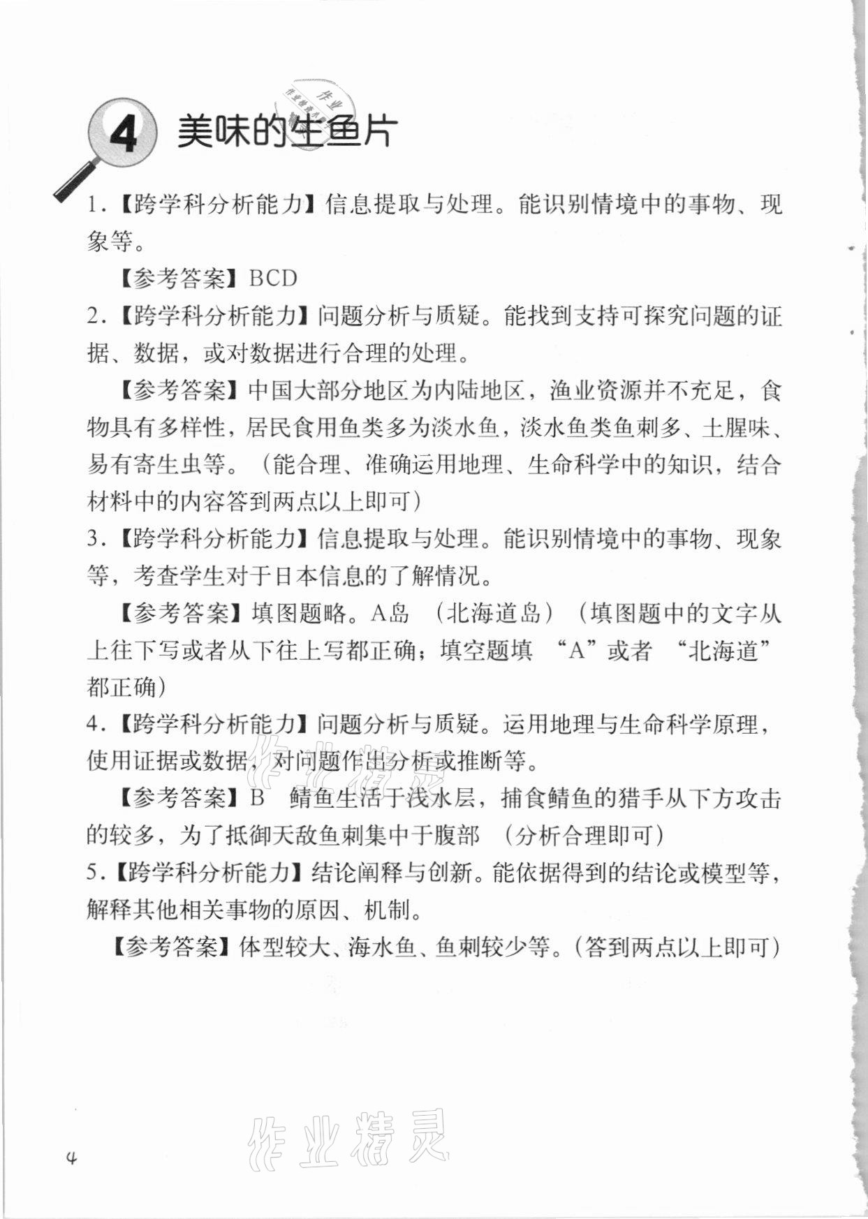 2020年跨學(xué)科案例精講地理課堂人教版 參考答案第4頁(yè)