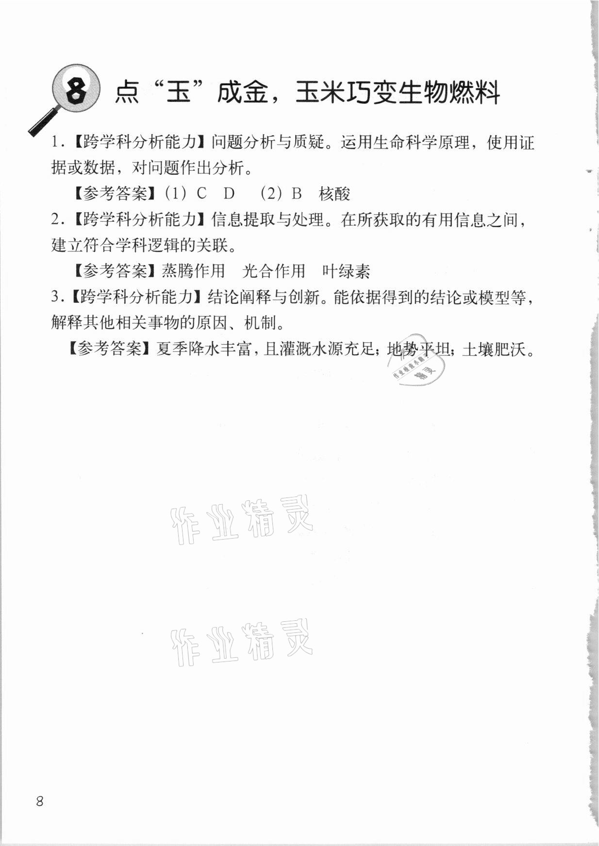 2020年跨學(xué)科案例精講地理課堂人教版 參考答案第8頁