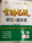 2020年金榜名題單元加期末卷八年級生物上冊人教版