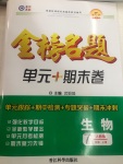 2020年金榜名题单元加期末卷八年级生物上册人教版