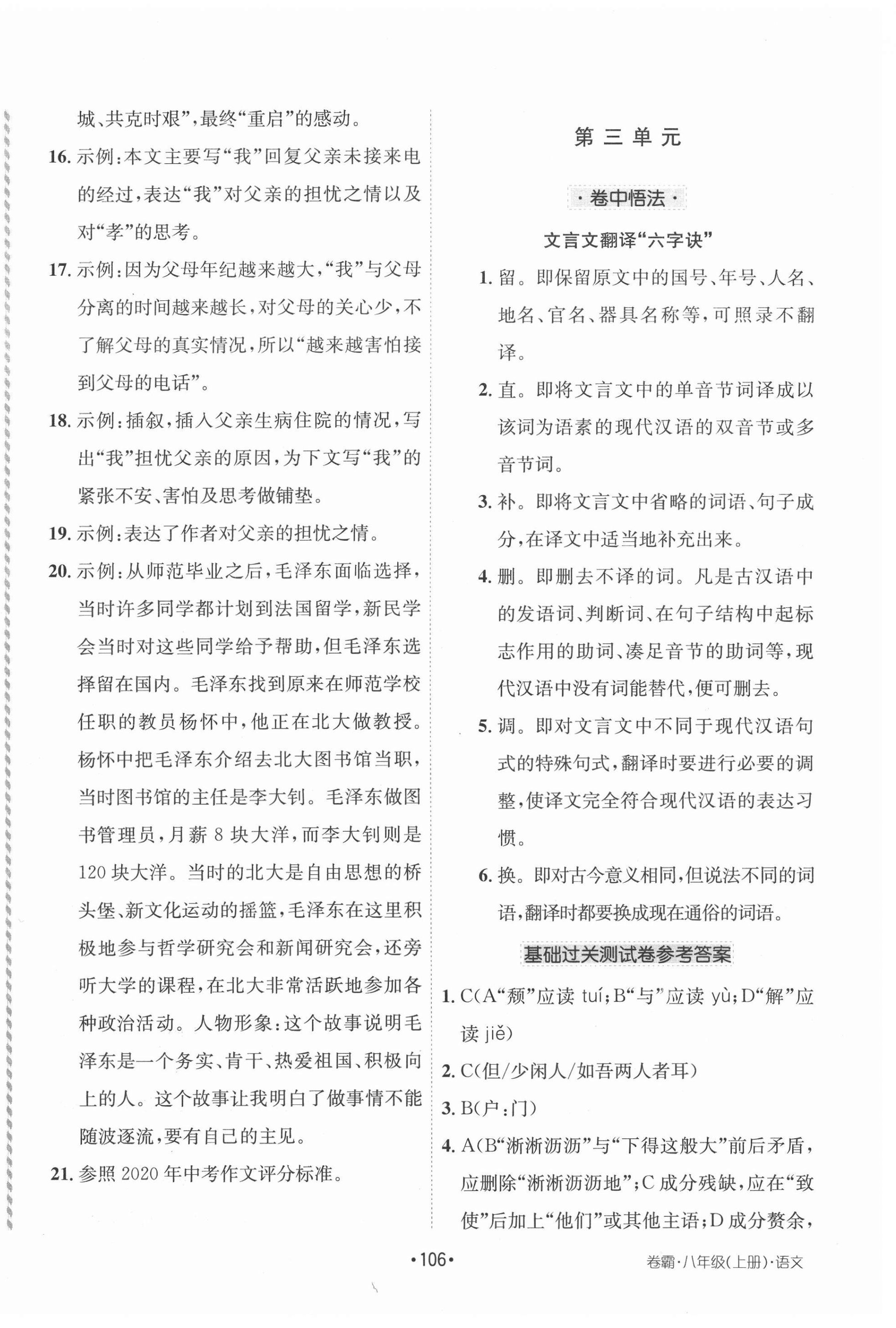 2020年卷霸初中同步測(cè)試卷八年級(jí)語(yǔ)文上冊(cè)人教版 第6頁(yè)