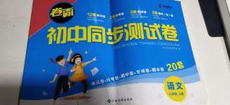 2020年卷霸初中同步測(cè)試卷八年級(jí)語文上冊(cè)人教版