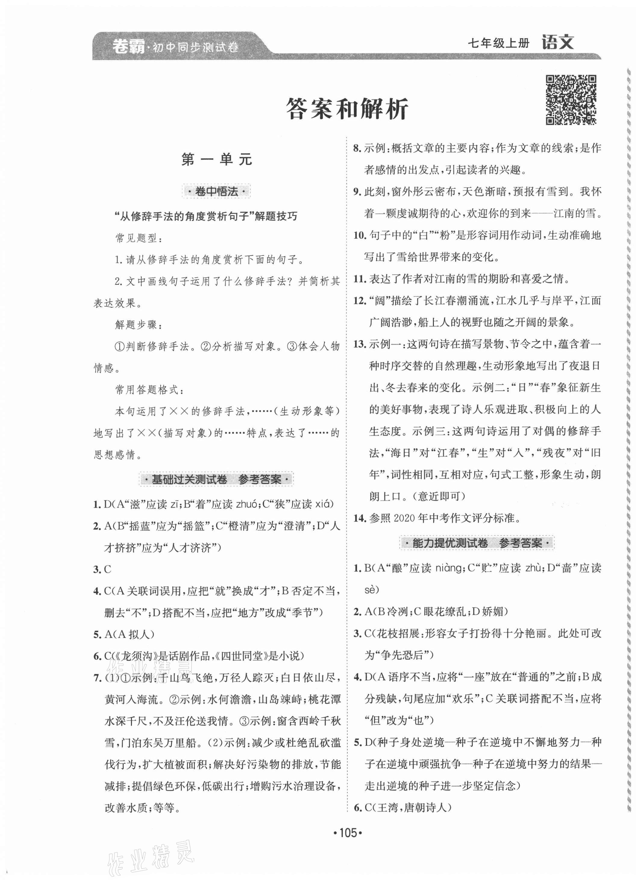 2020年卷霸初中同步測(cè)試卷七年級(jí)語(yǔ)文上冊(cè)人教版 第1頁(yè)