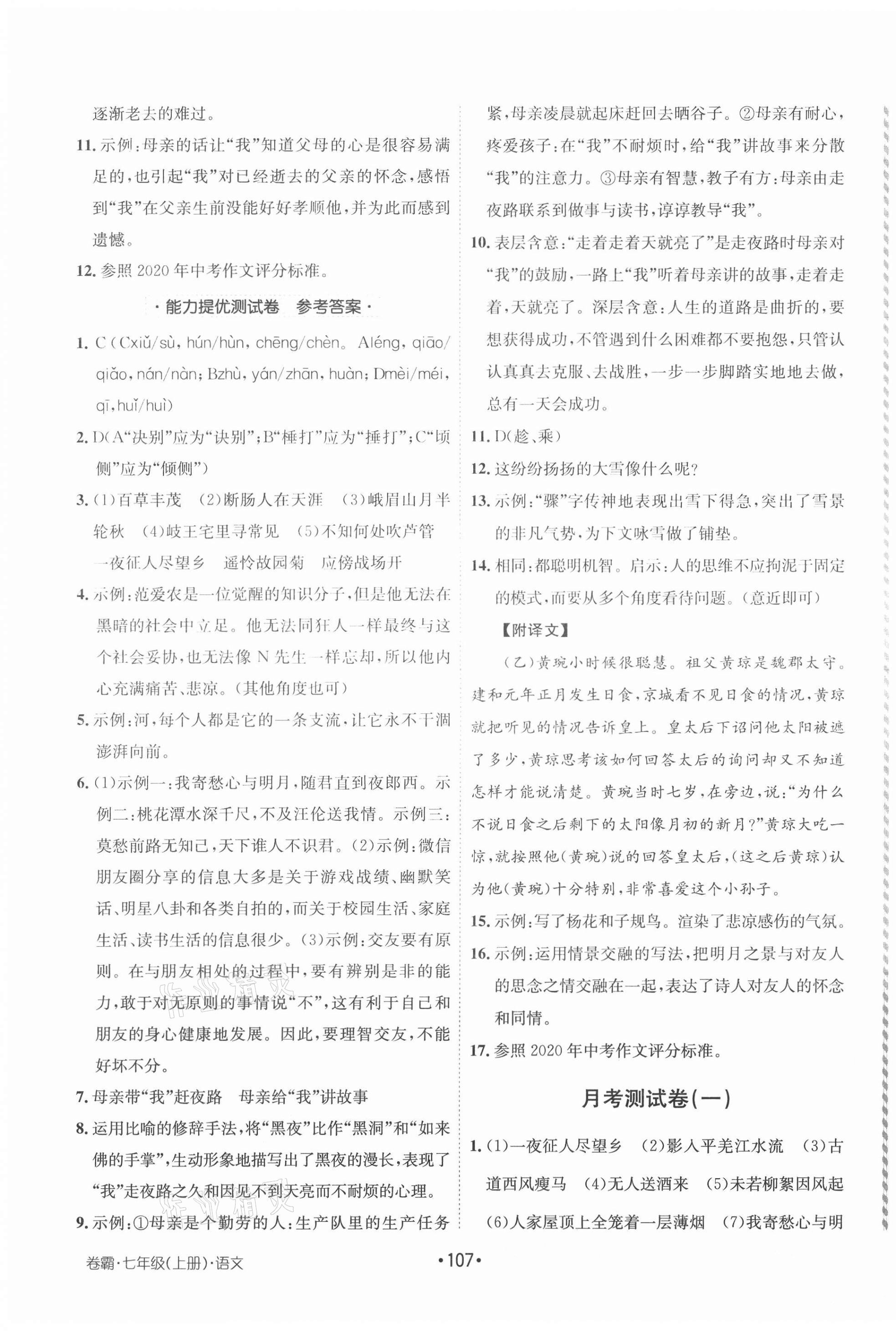 2020年卷霸初中同步測(cè)試卷七年級(jí)語(yǔ)文上冊(cè)人教版 第3頁(yè)