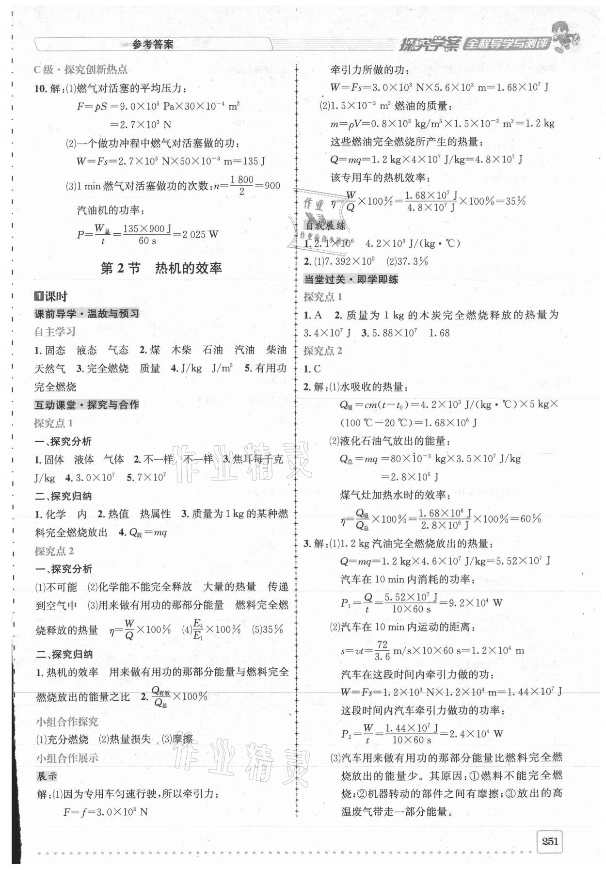 2020年探究學(xué)案全程導(dǎo)學(xué)與測評九年級物理全一冊人教版 第5頁