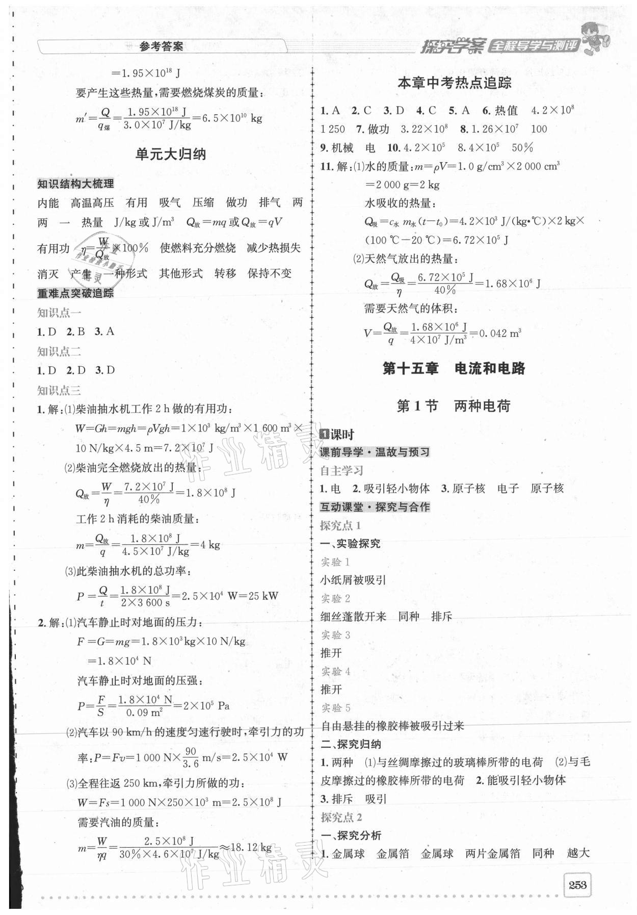 2020年探究學(xué)案全程導(dǎo)學(xué)與測評九年級物理全一冊人教版 第7頁