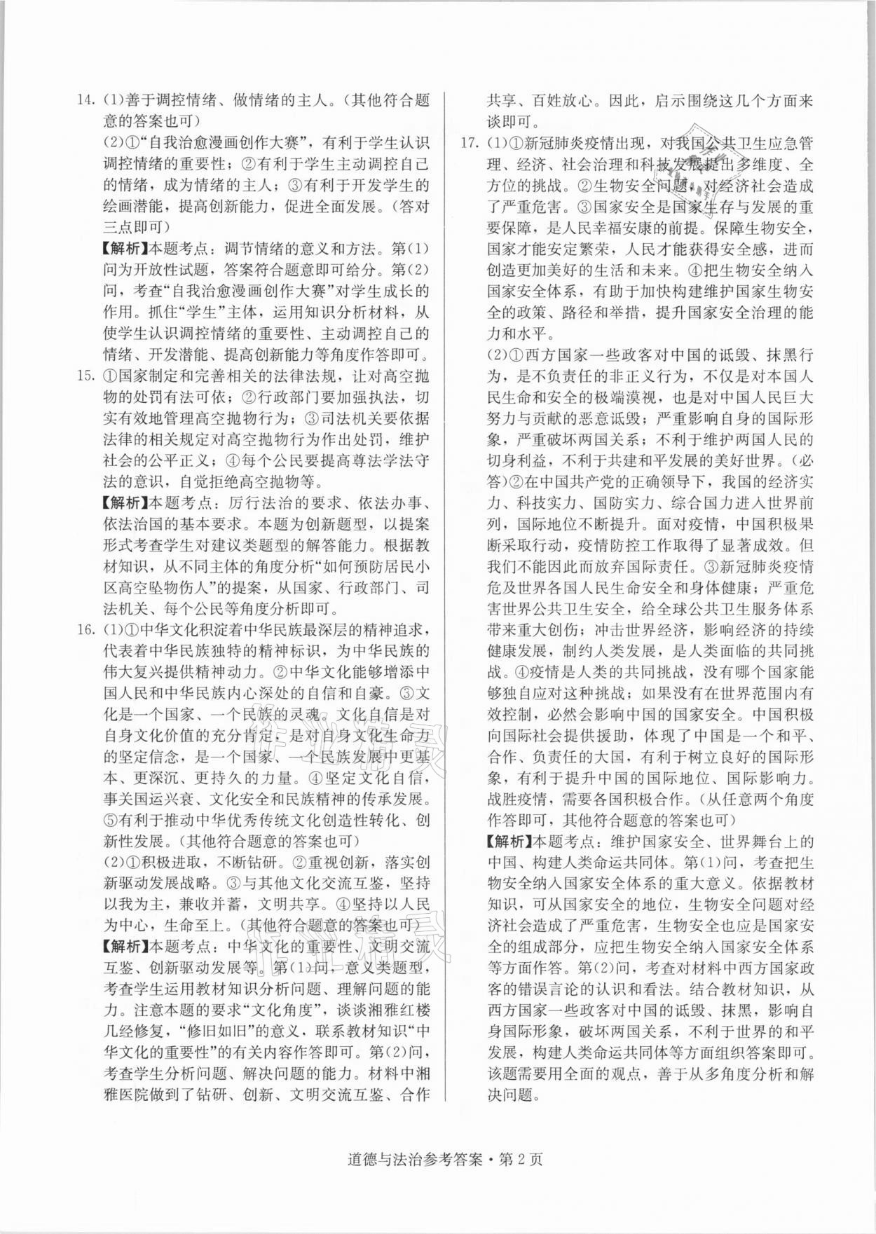 2021年湖南中考必備道德與法治人教版 參考答案第2頁