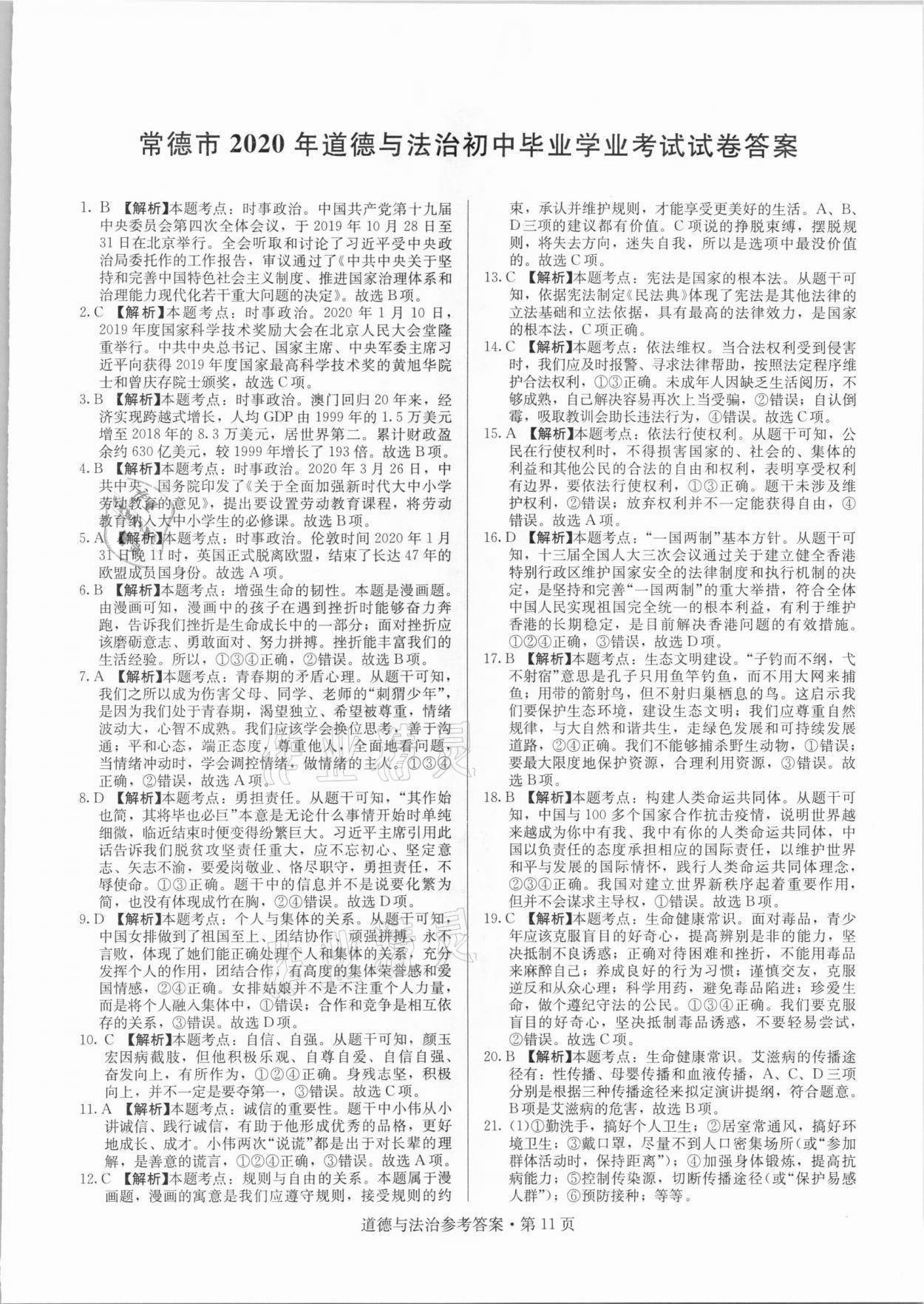 2021年湖南中考必備道德與法治人教版 參考答案第11頁