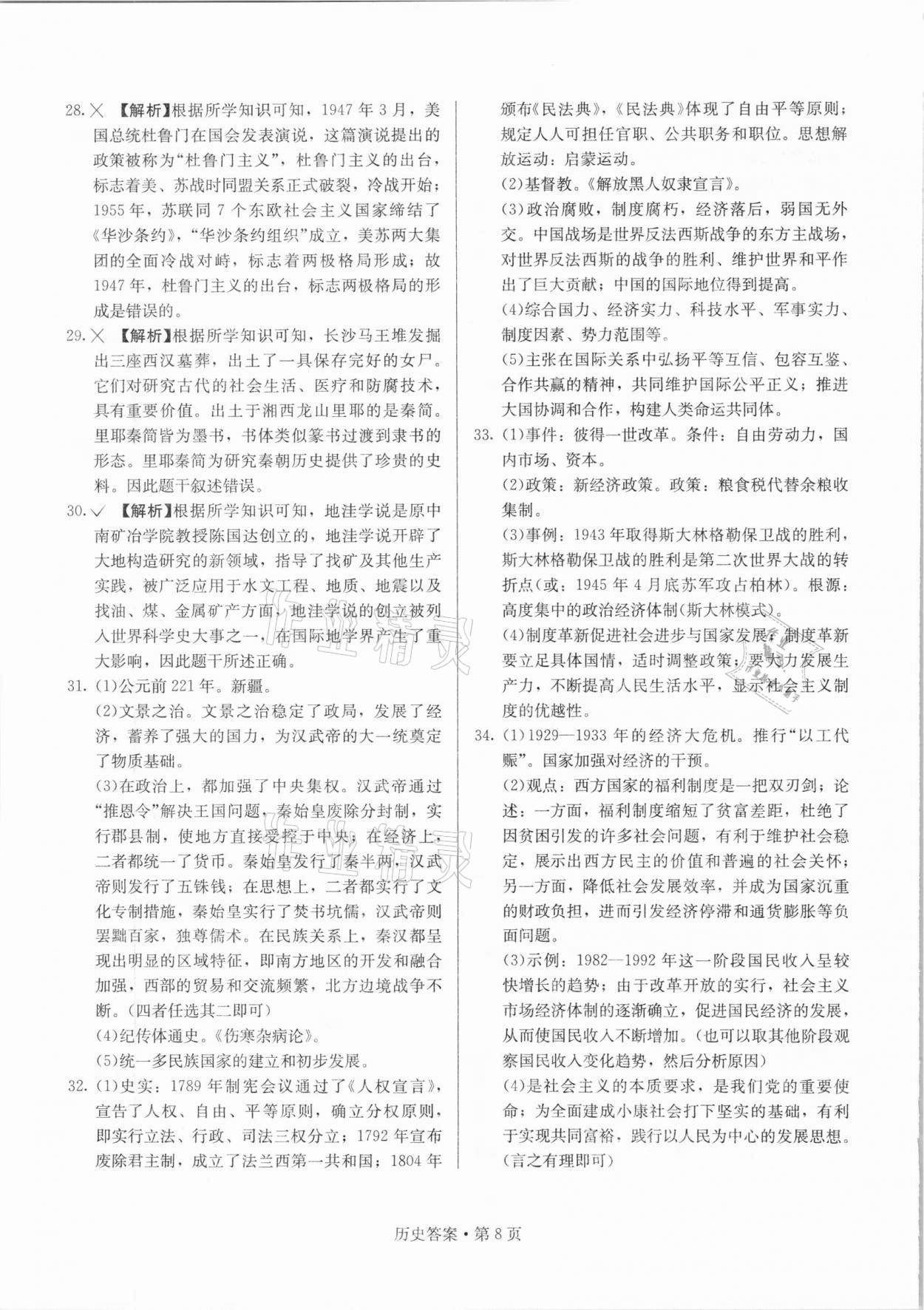 2021年湖南中考必備歷史人教版 參考答案第8頁