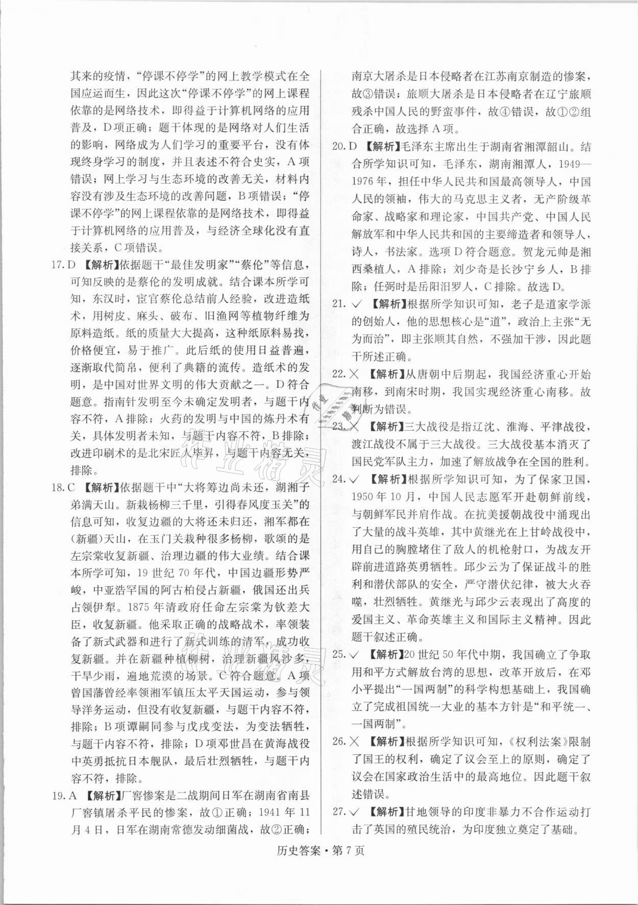 2021年湖南中考必備歷史人教版 參考答案第7頁(yè)