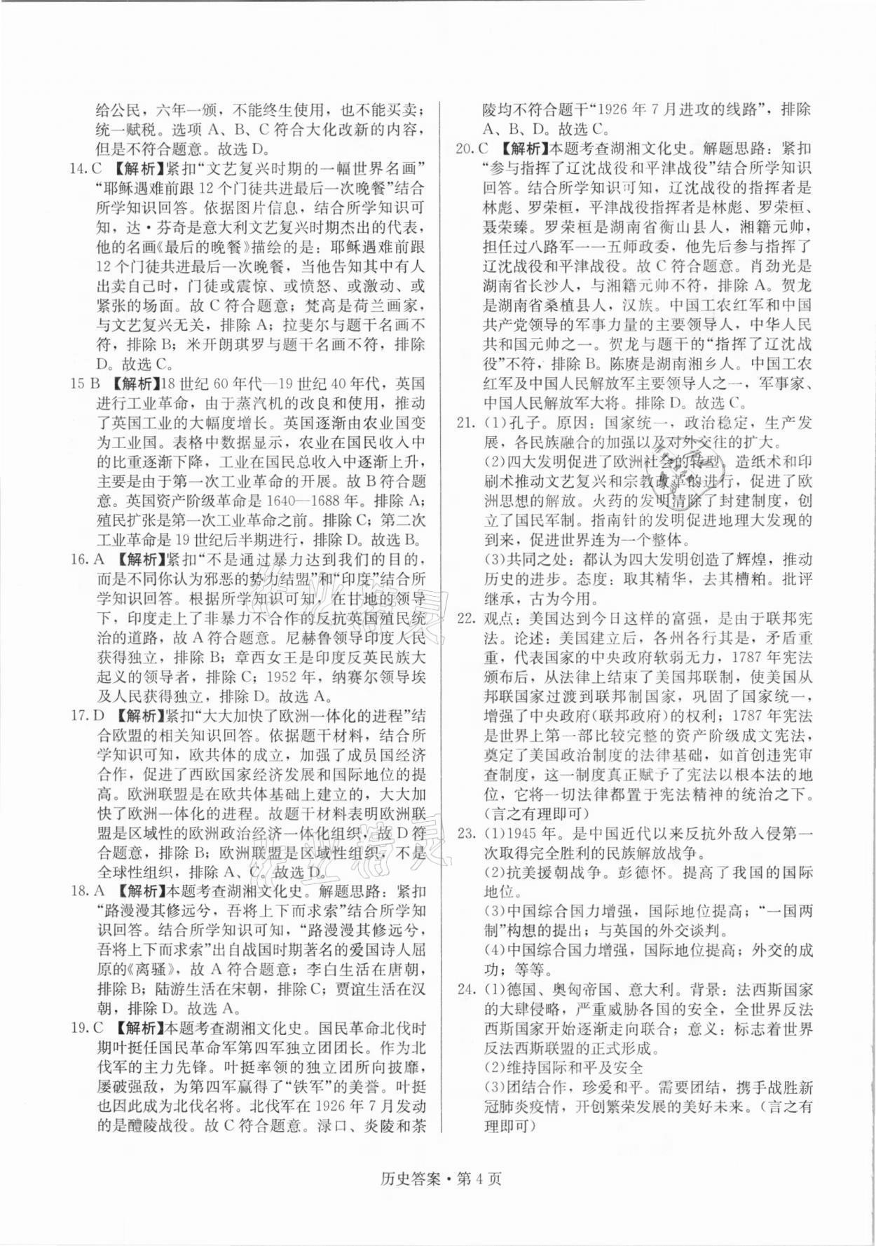 2021年湖南中考必備歷史人教版 參考答案第4頁