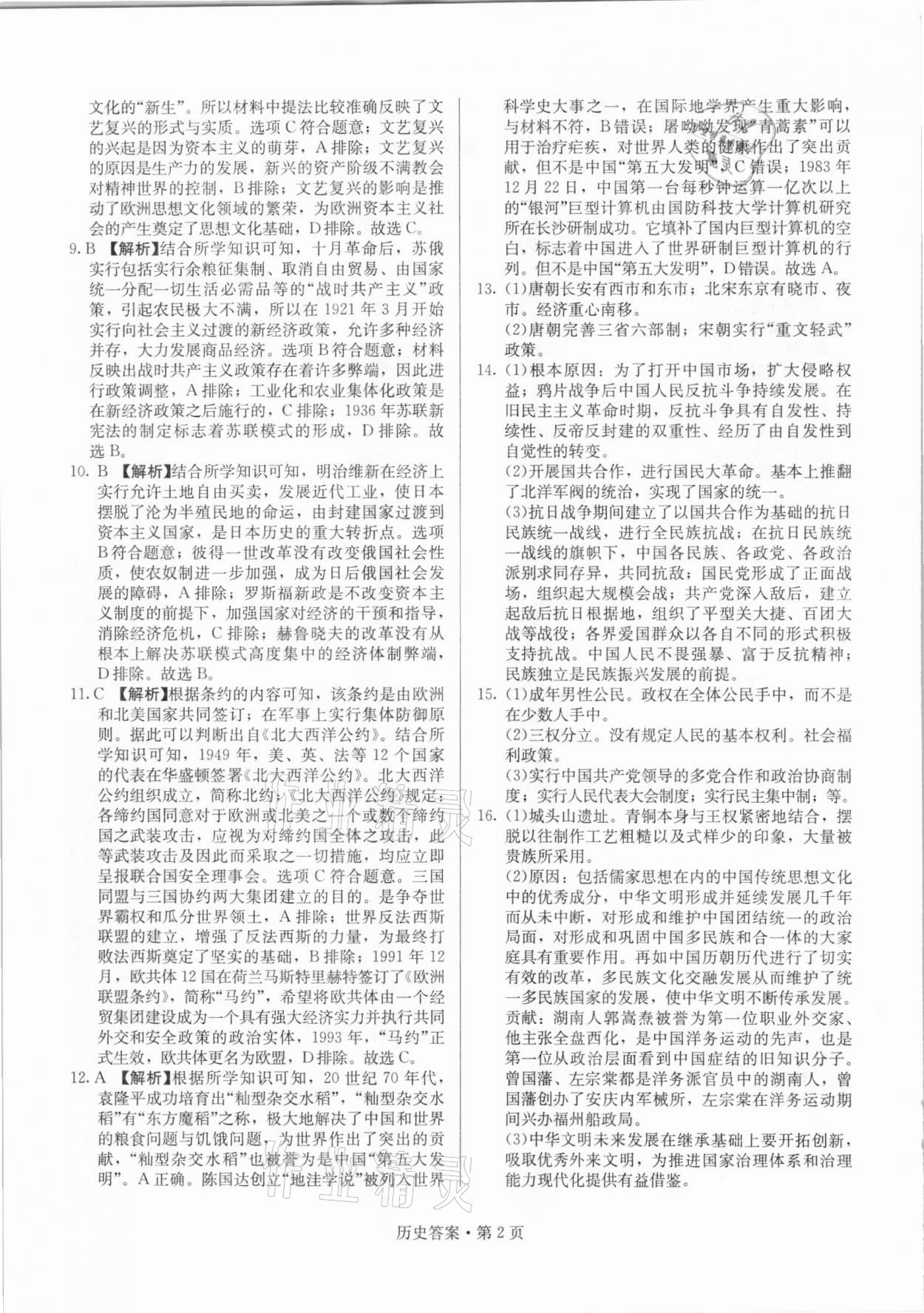 2021年湖南中考必備歷史人教版 參考答案第2頁