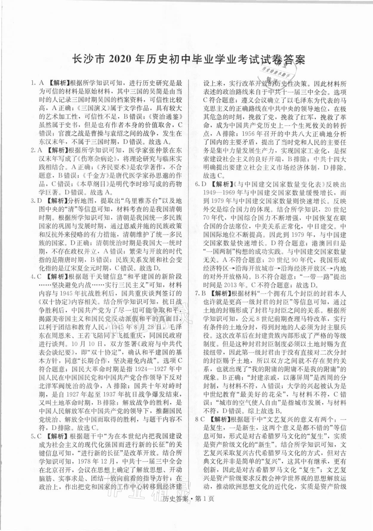 2021年湖南中考必備歷史人教版 參考答案第1頁